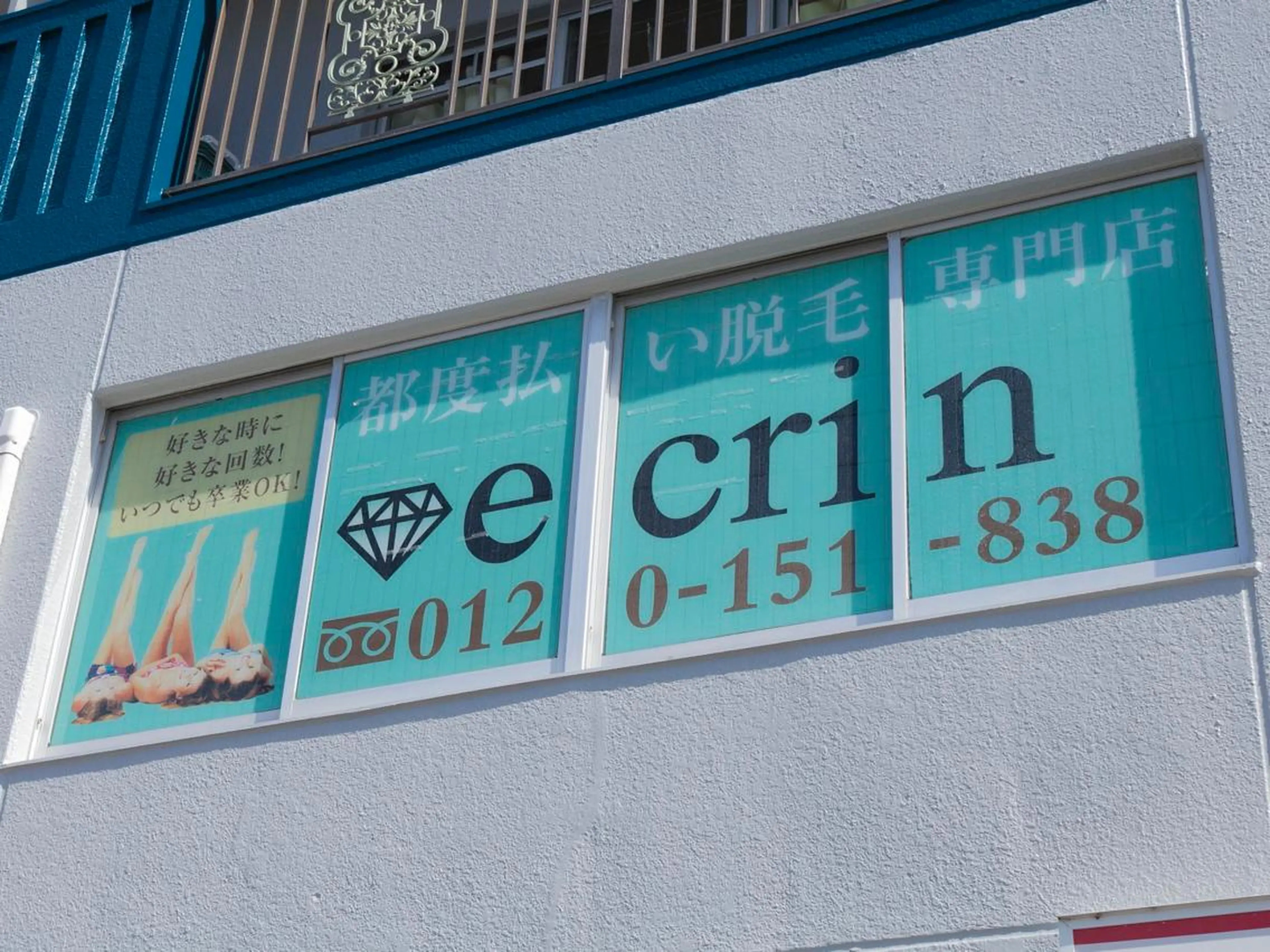 都度払い脱毛専門店 ecrin徳重店のエステ・リラクイメージ