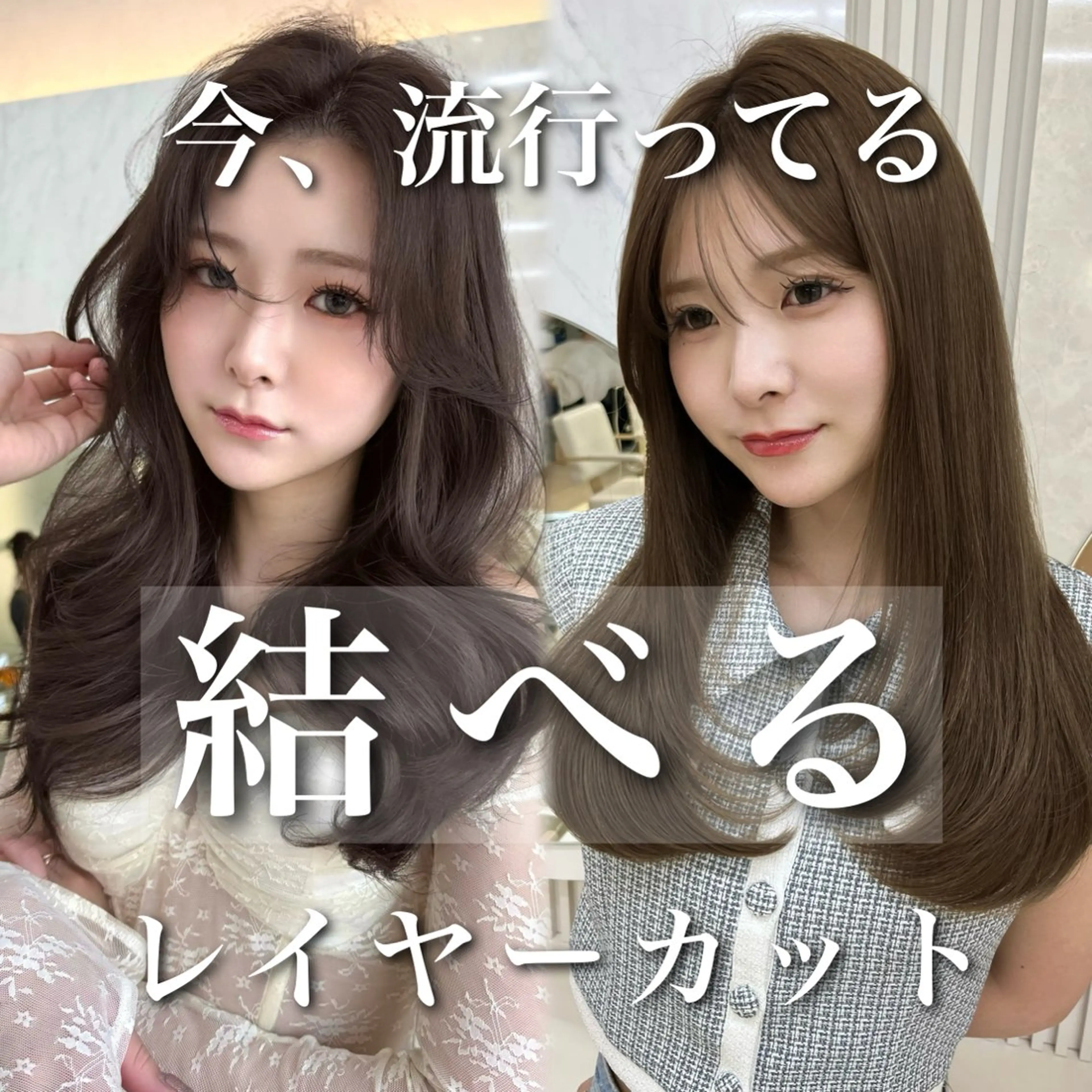 【人気No. 2クーポン✨】似合わせレイヤー全体カット🇰🇷➕髪質改善Aujuaシステムトリートメント🫧の写真