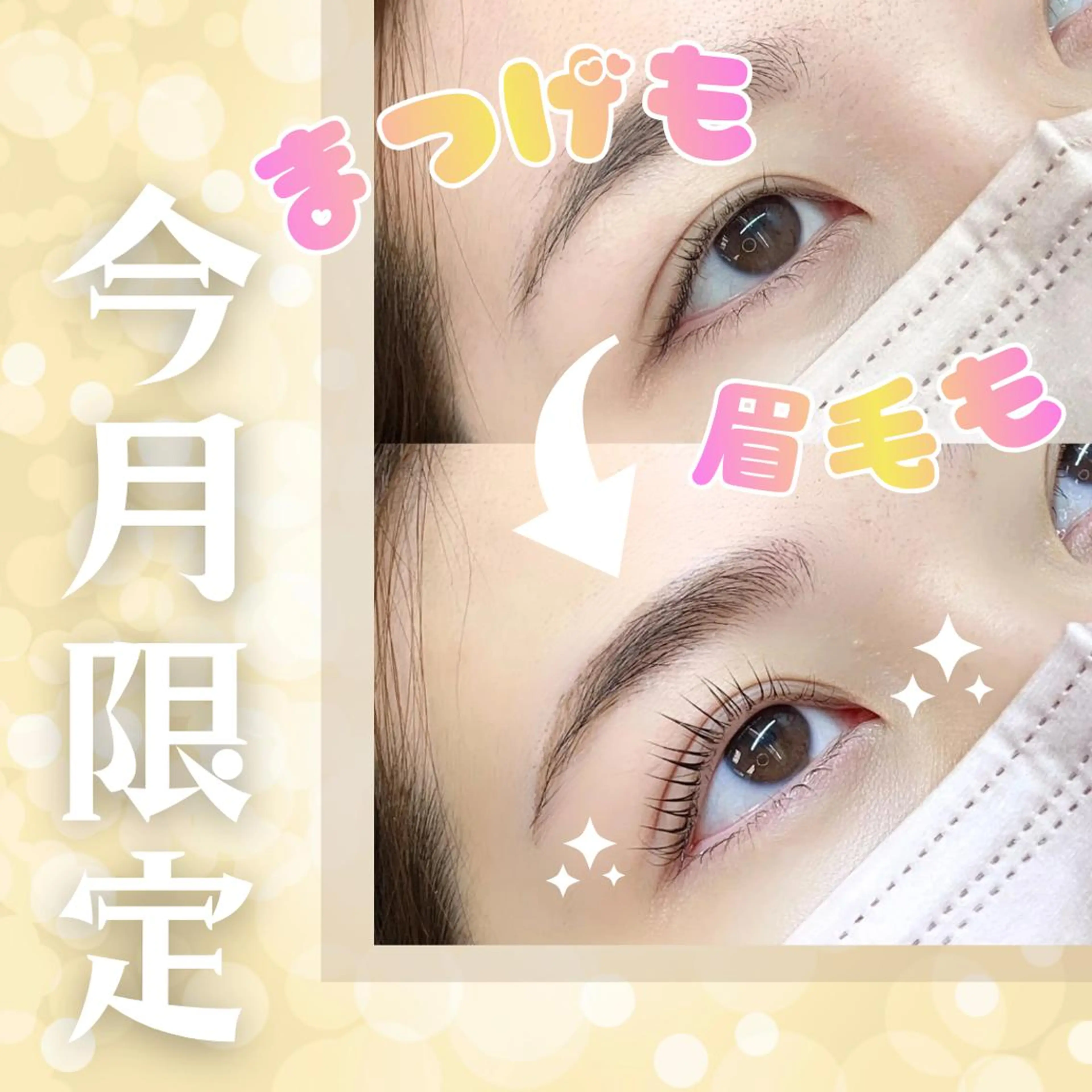 🌸新生活応援🌸最新まつげパーマ（上）＋眉毛ワックス脱毛＋濃厚導入トリートメントの写真