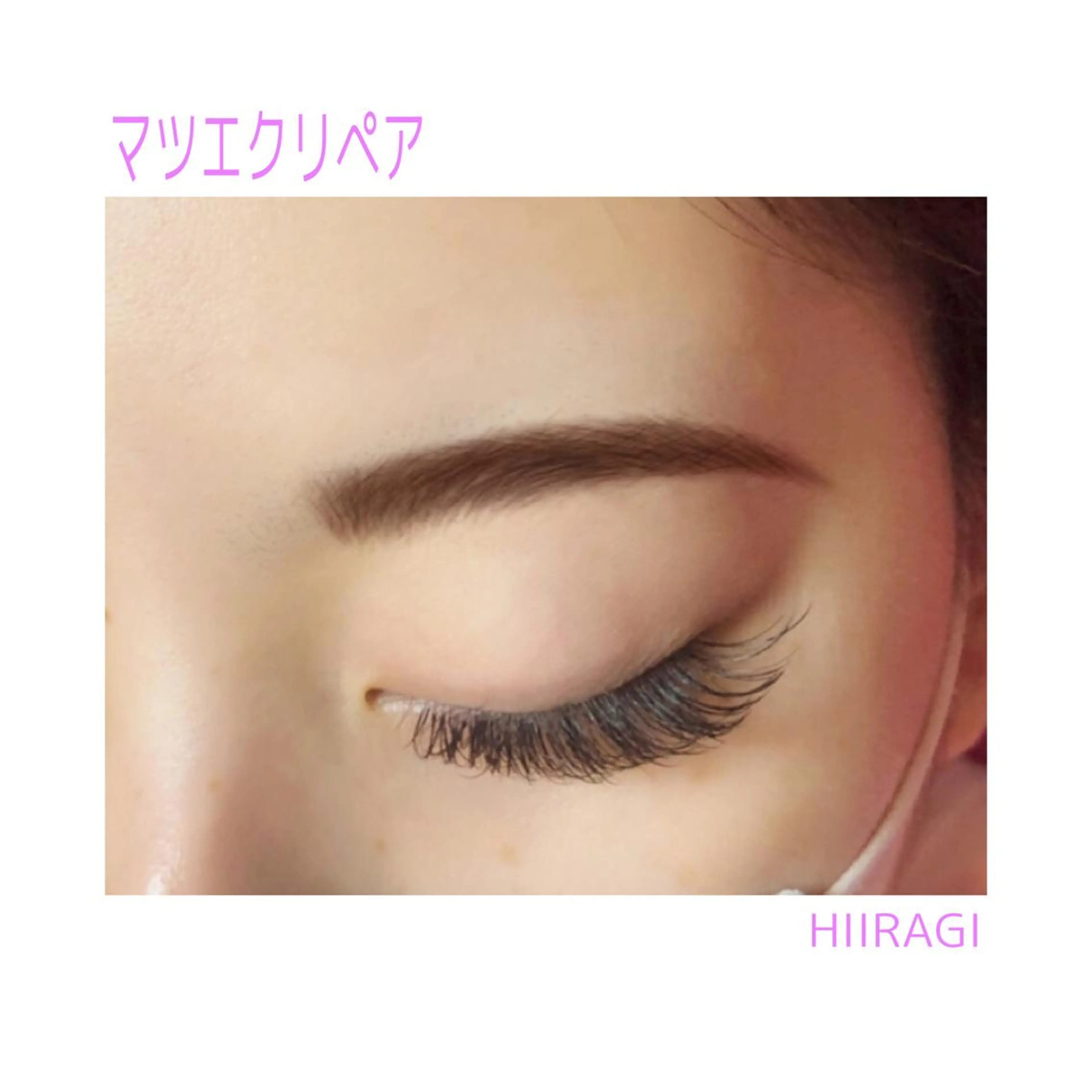 マツエク・マツパ 美容室 HIIRAGIのマツエク・マツパデザイン