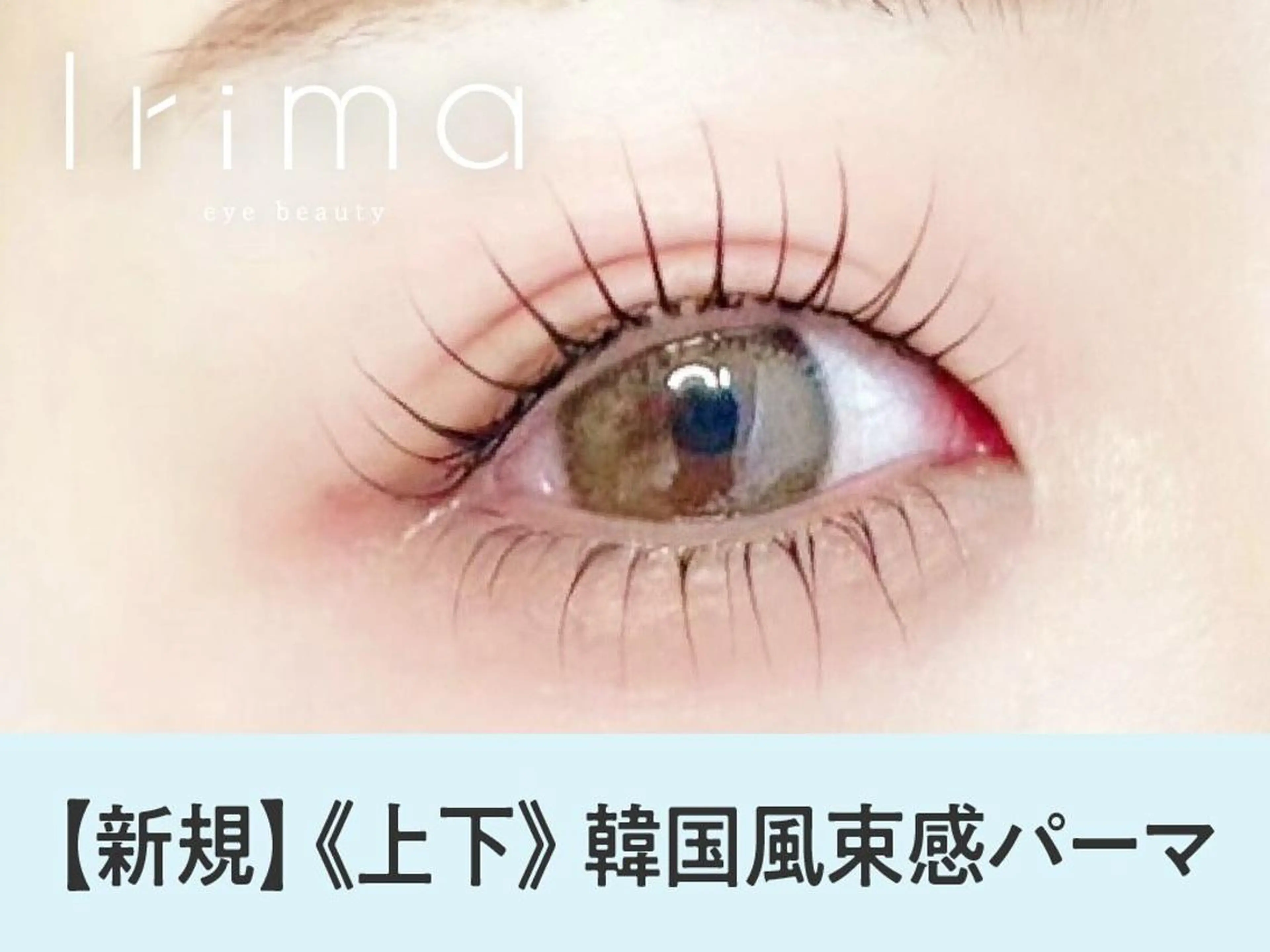 マツエク・マツパ CELEBRATE 勝田台店のマツエク・マツパデザイン