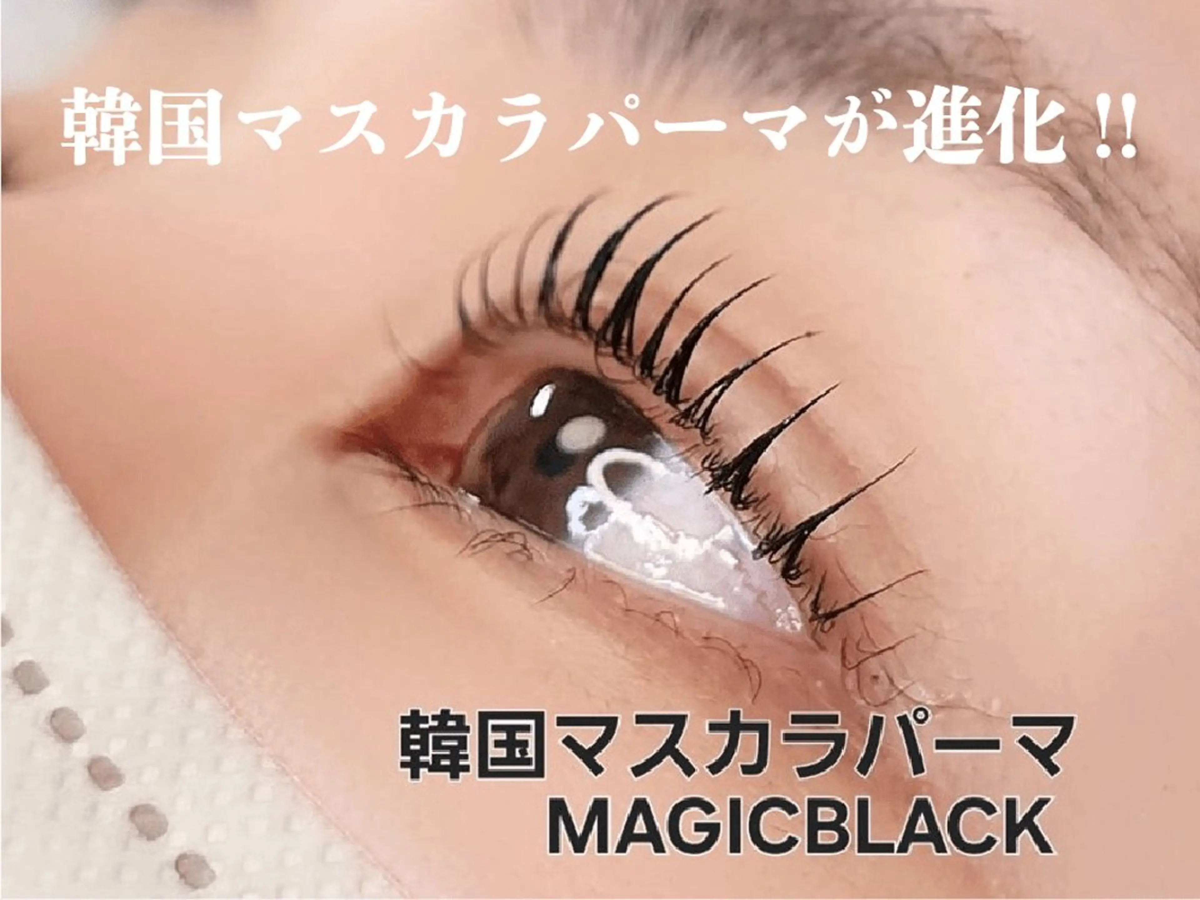 マツエク・マツパ マツパ KoBa リンのマツエク・マツパデザイン