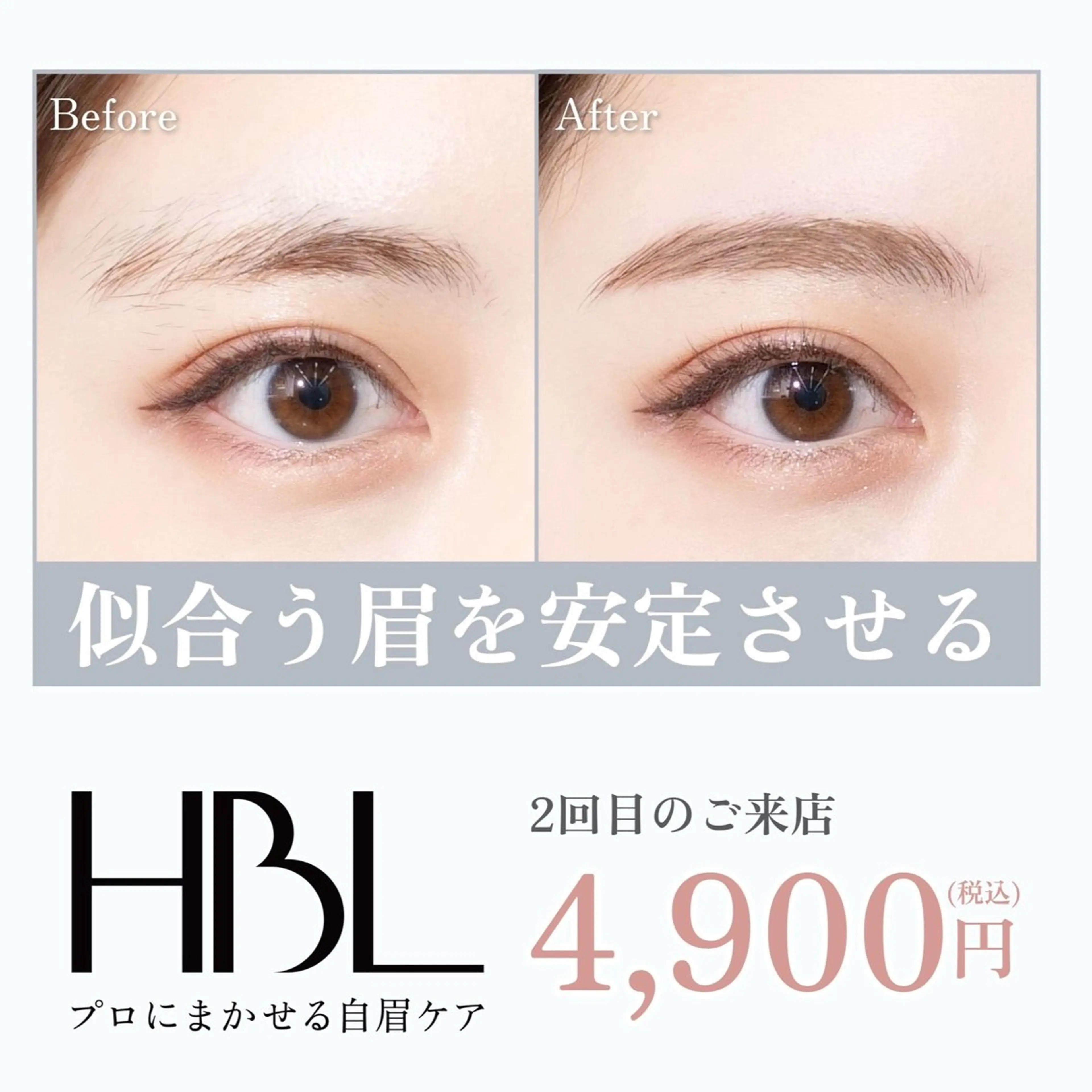 【2回目HBL・調整】似合う眉を安定させる大切な回の写真