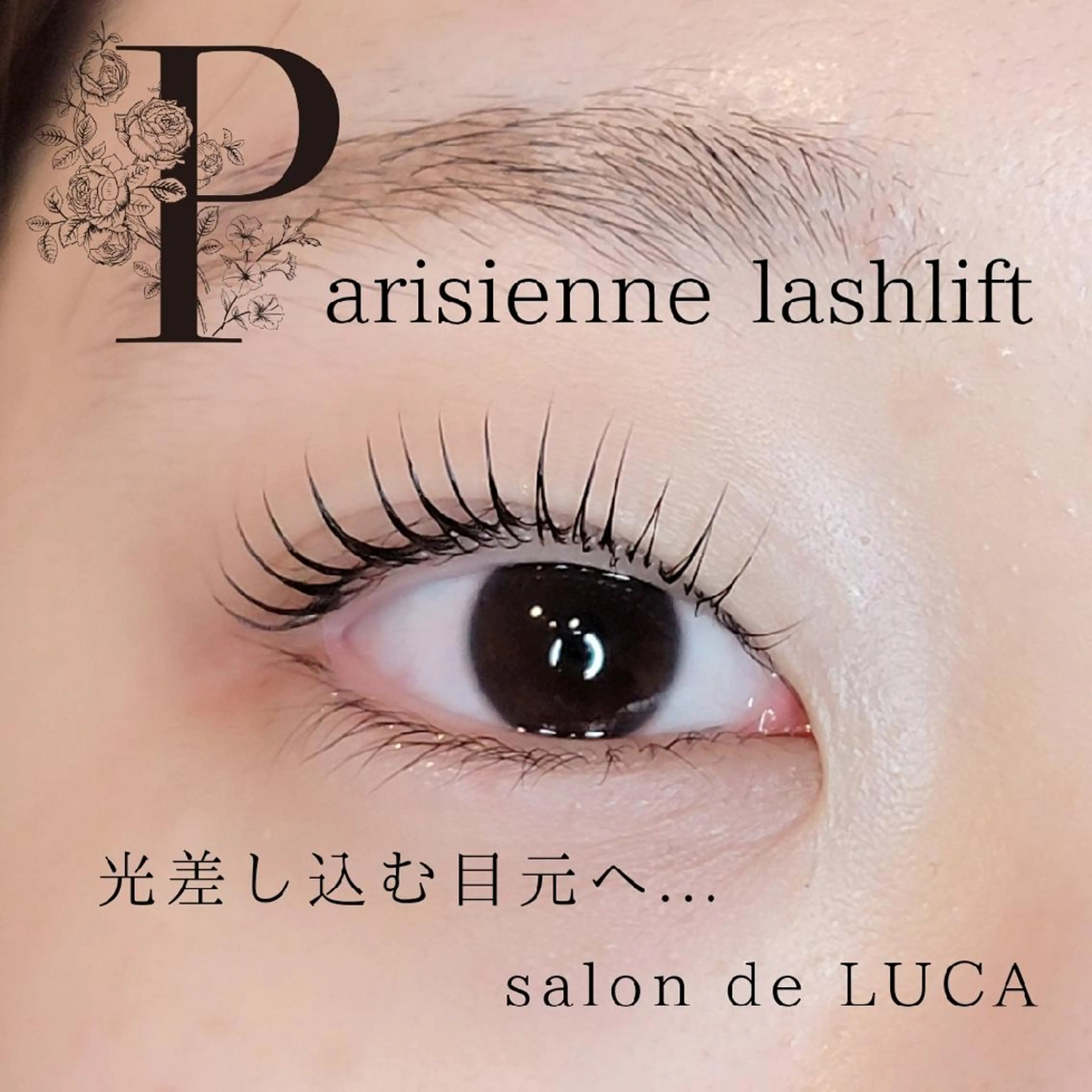 パリジェンヌラッシュリフト(トリートメント・コーティング剤込)の写真