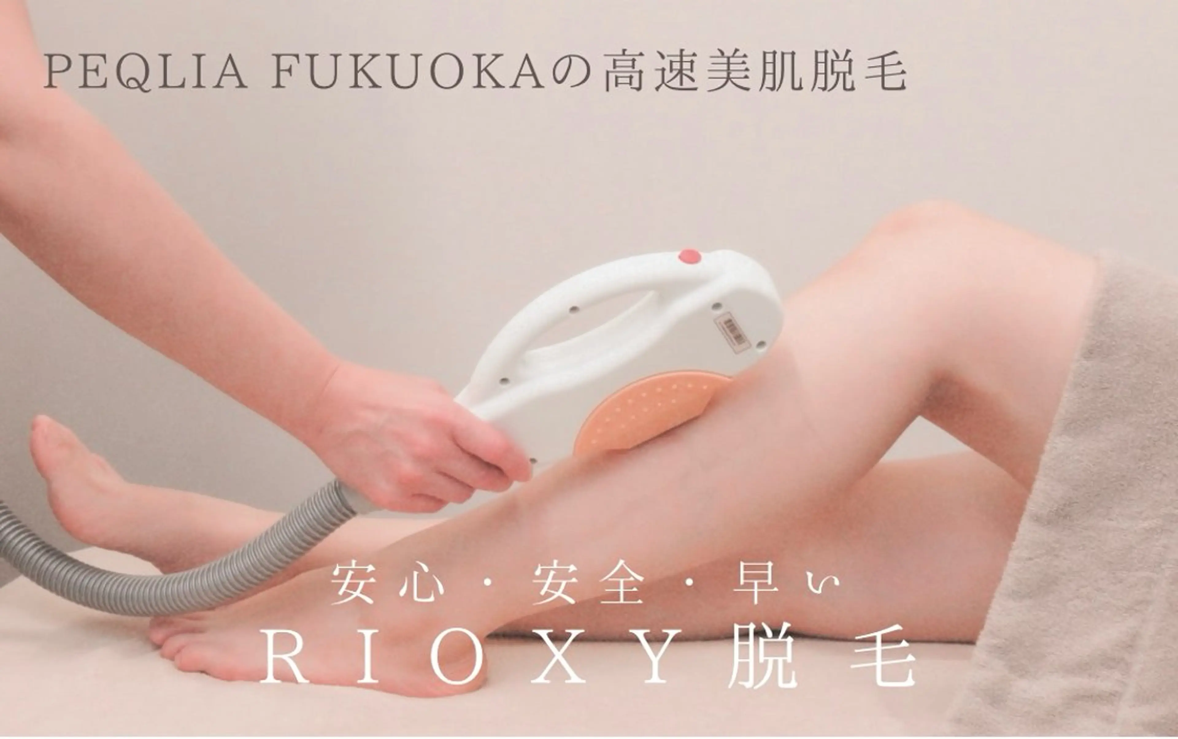 【大人気★】VIO・お顔含む！全身丸ごとRIOXY高速美肌脱毛 ¥ 9800の写真