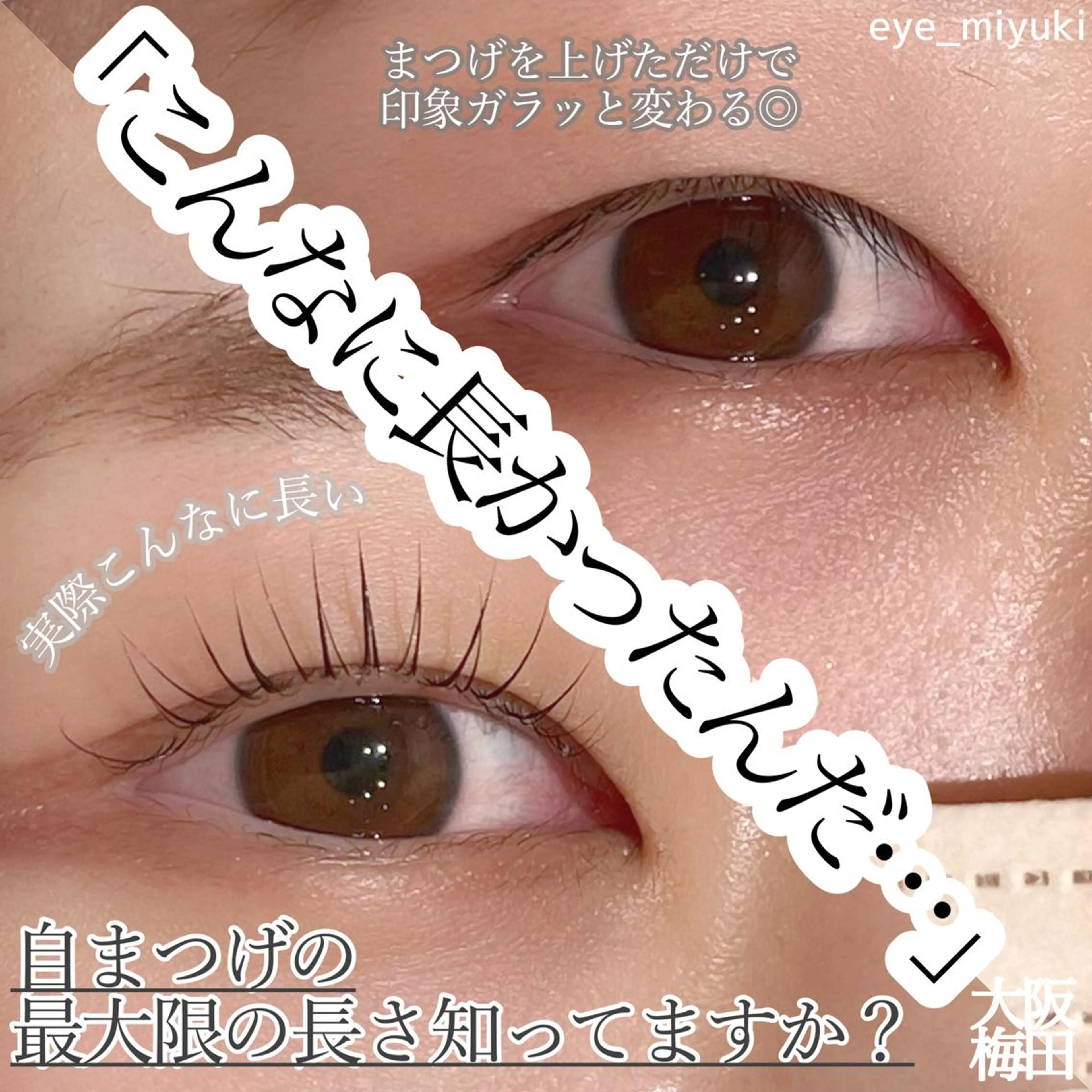 マツエク・マツパ ｓｕｕ 中崎町のマツエク・マツパデザイン