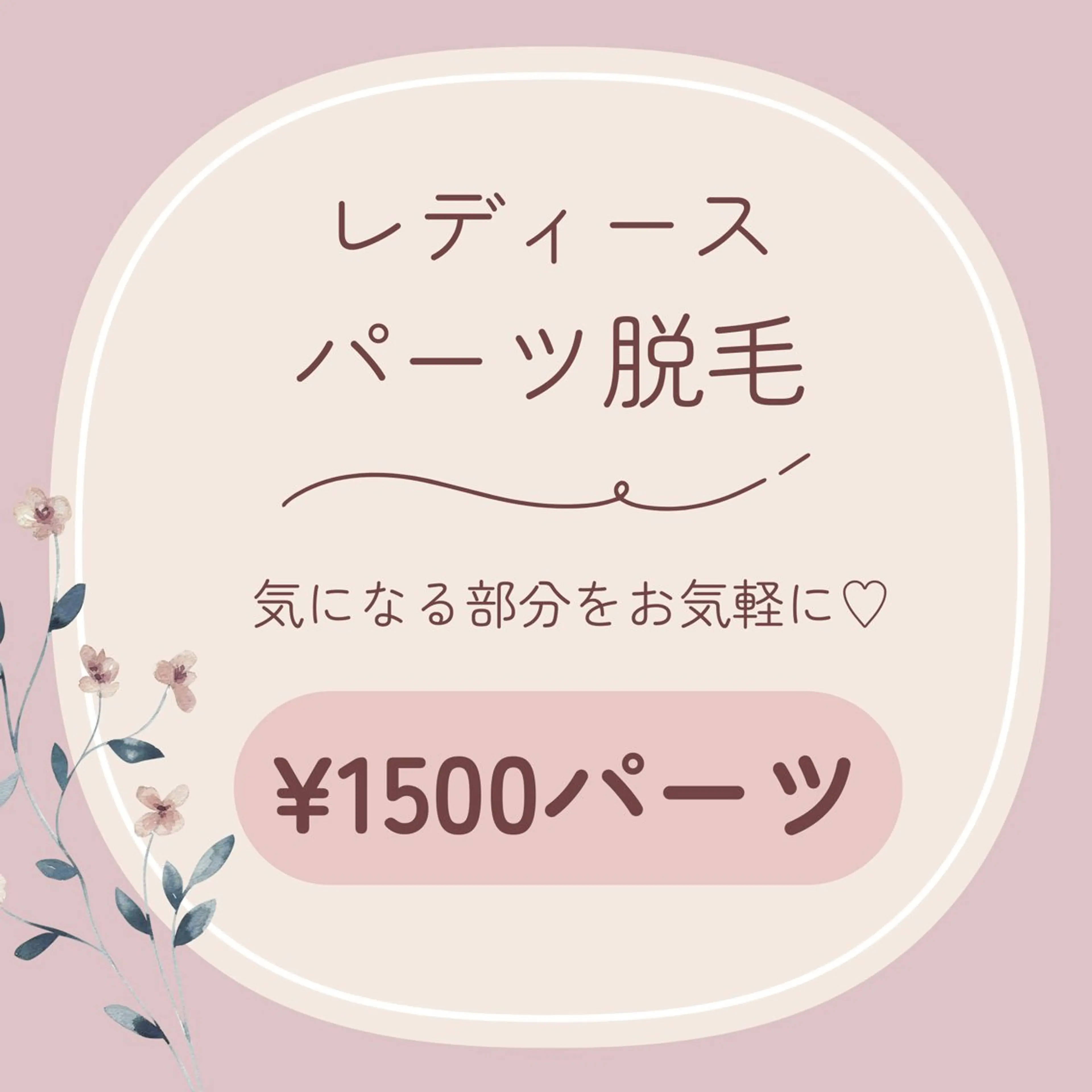 レディース┊ パーツ脱毛┊ 各¥1500パーツの写真