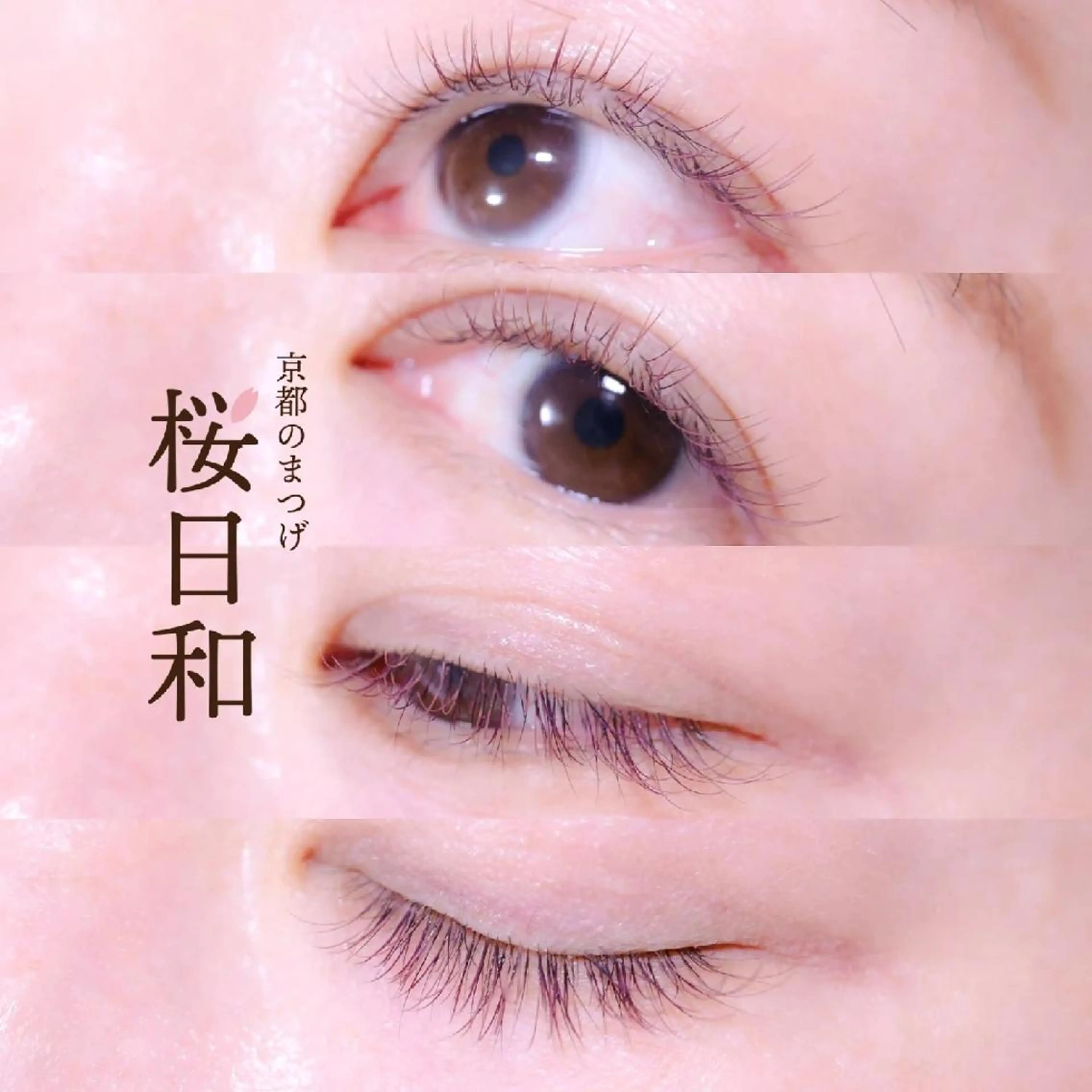 マツエク・マツパ バインドロック カラーマツエク フラットラッシュ Jカール まつげパーマ マツエク 京都のまつげ桜日和 小島美桜のマツエク・マツパデザイン