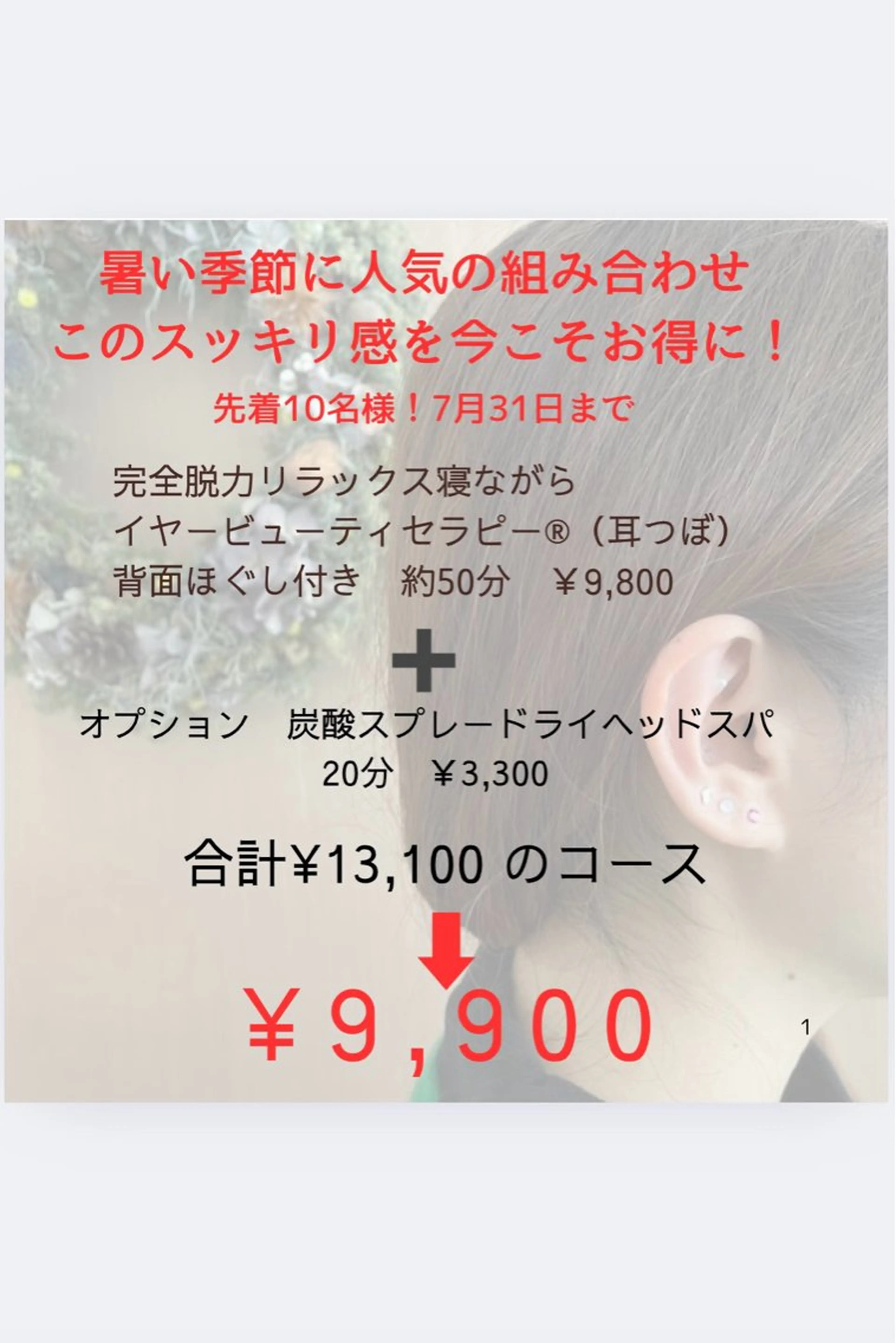 完全脱力リラックス　ベッドで寝ながら耳ツボ➕炭酸スキャルプスプレーでパチパチ　ドライヘッドスパの写真