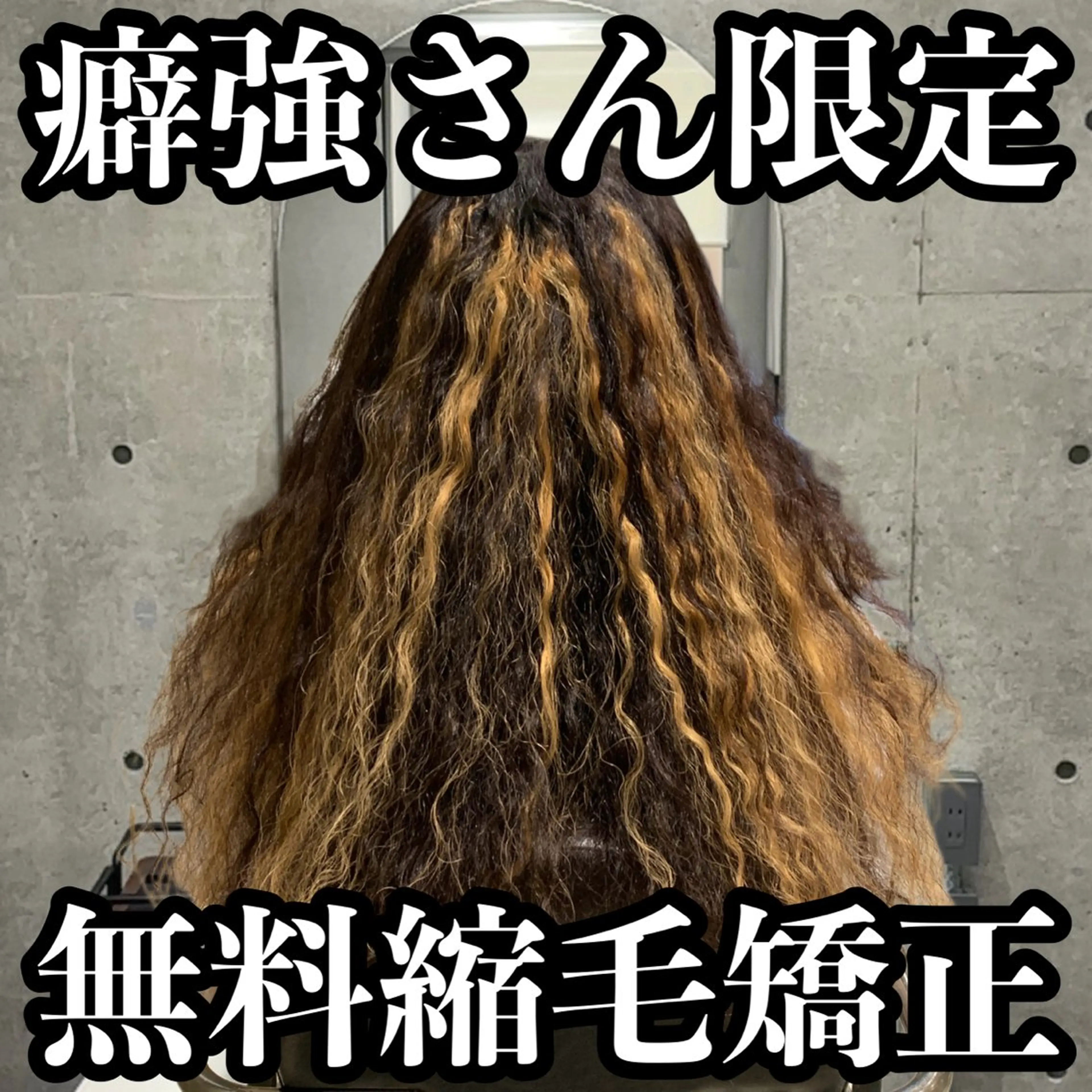 ロング ✨モニター様募集✨ 縮毛矯正のプロのヘアスタイル