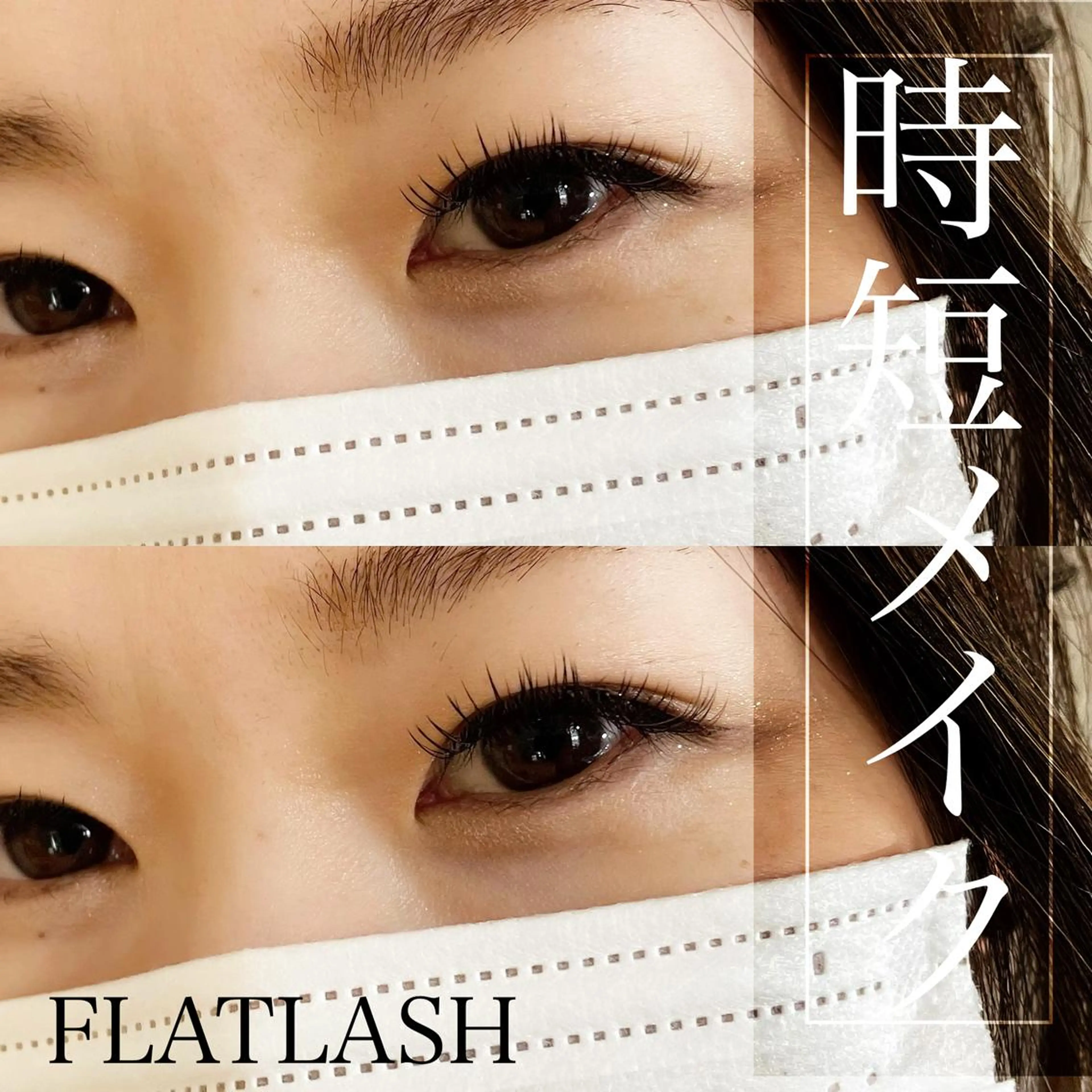 マツエク・マツパ Fleur フルールのマツエク・マツパデザイン