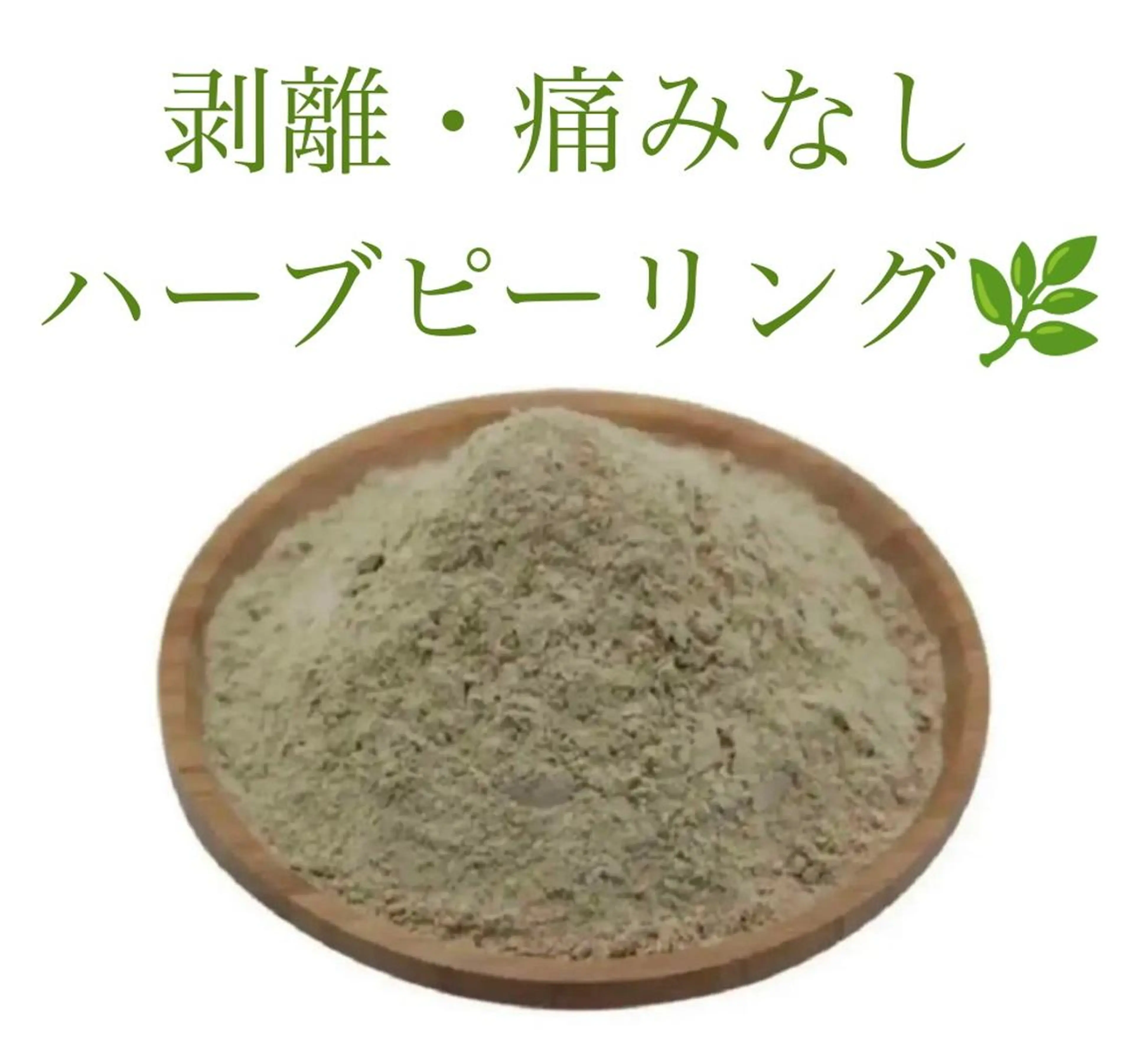 【初回お試し】 剥離しない痛くないハーブピーリング🌿  【期間限定お値下げ】の写真