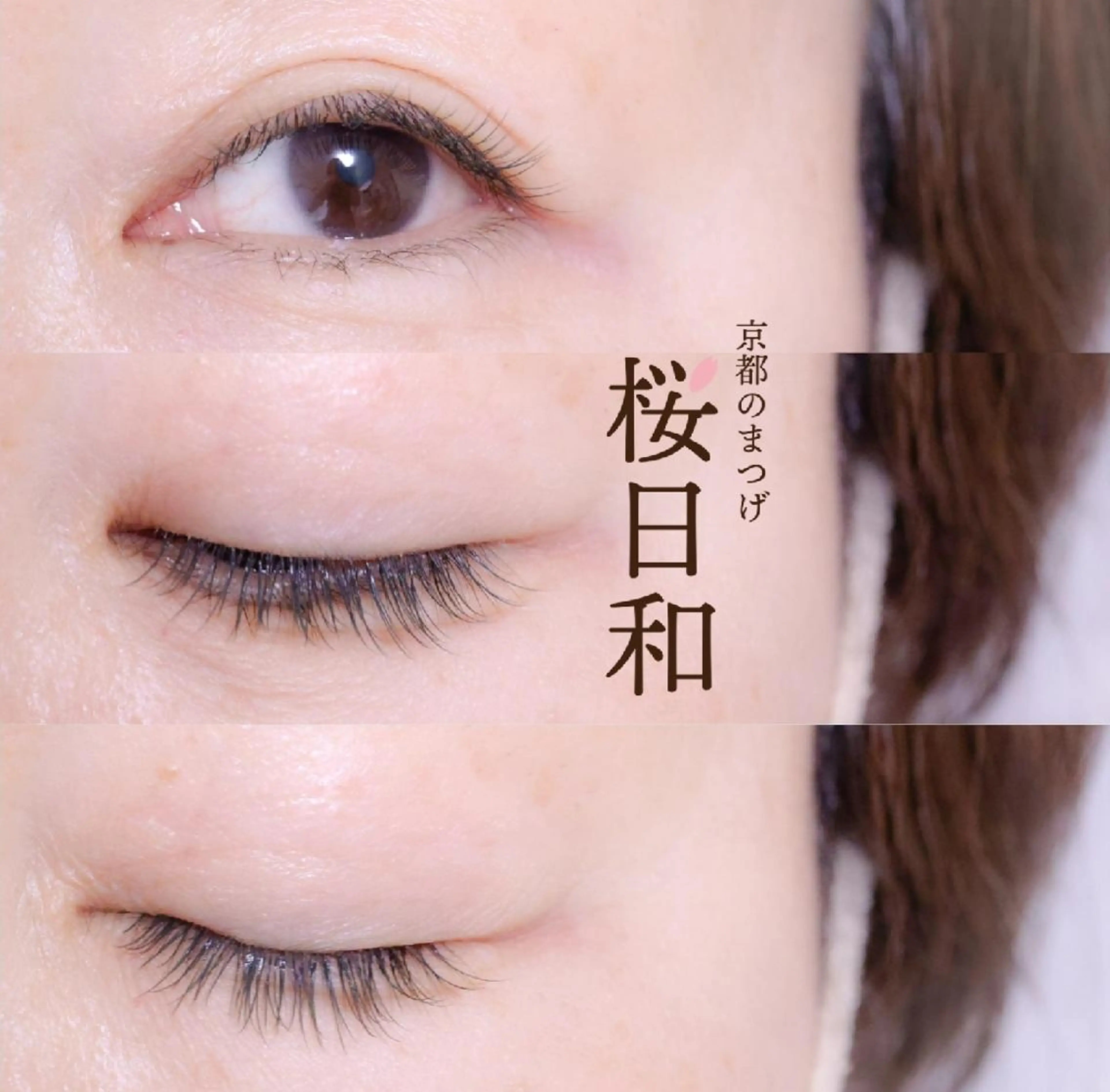 マツエク・マツパ カラーマツエク フラットラッシュ Jカール ナチュラル パリジェンヌラッシュリフト 京都のまつげ桜日和 小島美桜のマツエク・マツパデザイン