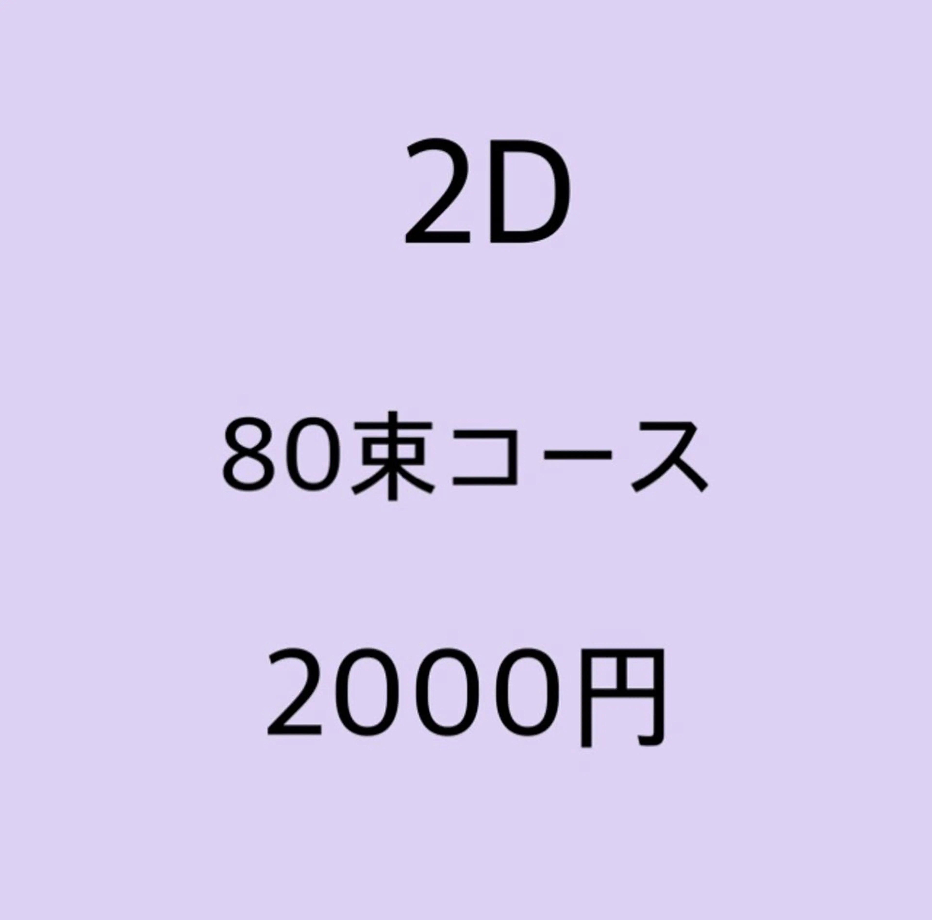 ◆オフ有《フラット超ソフト》2D80束⭐️J・C・SCカールのみ⭐️の写真