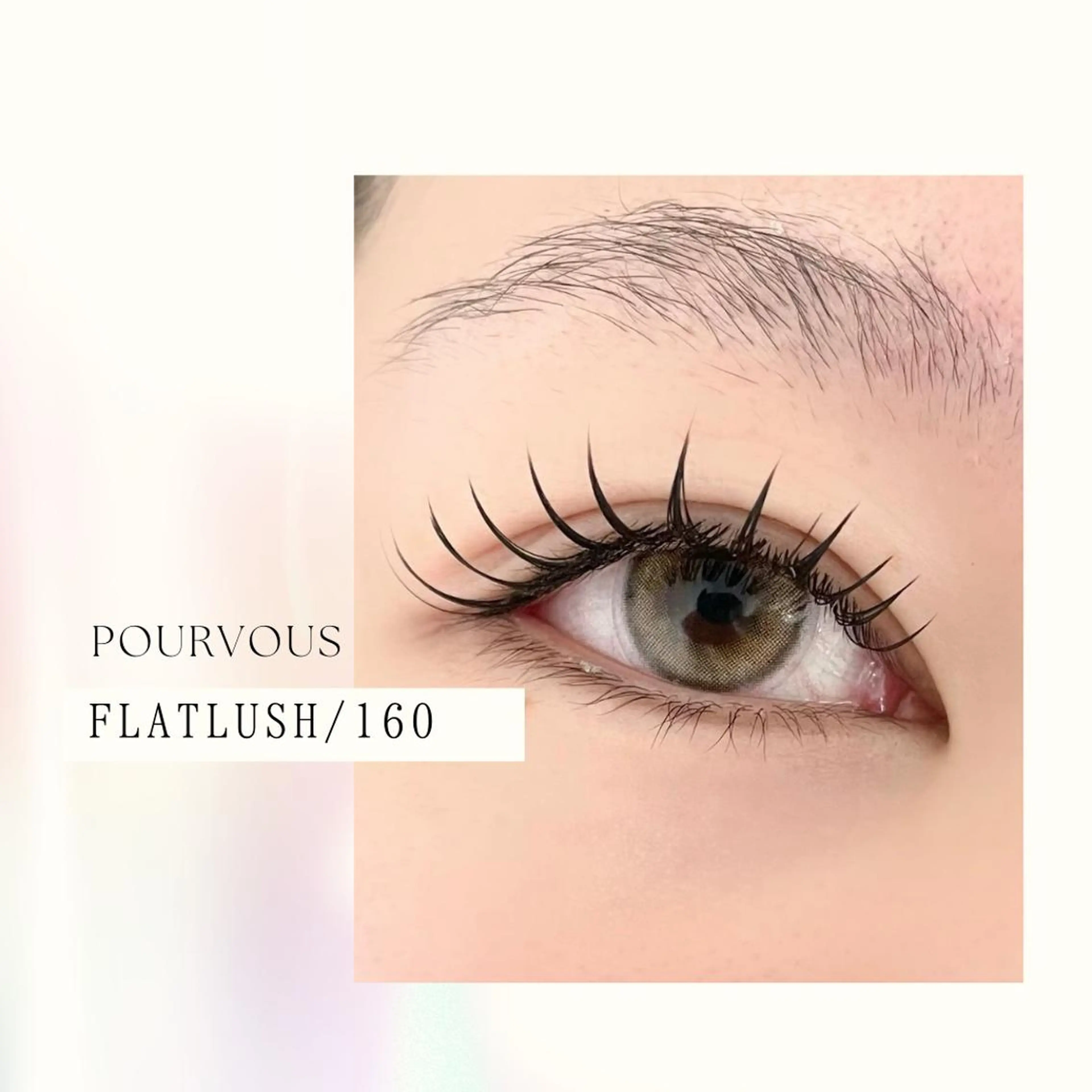 マツエク・マツパ アイブロウ フラットラッシュ pour voursのマツエク・マツパデザイン