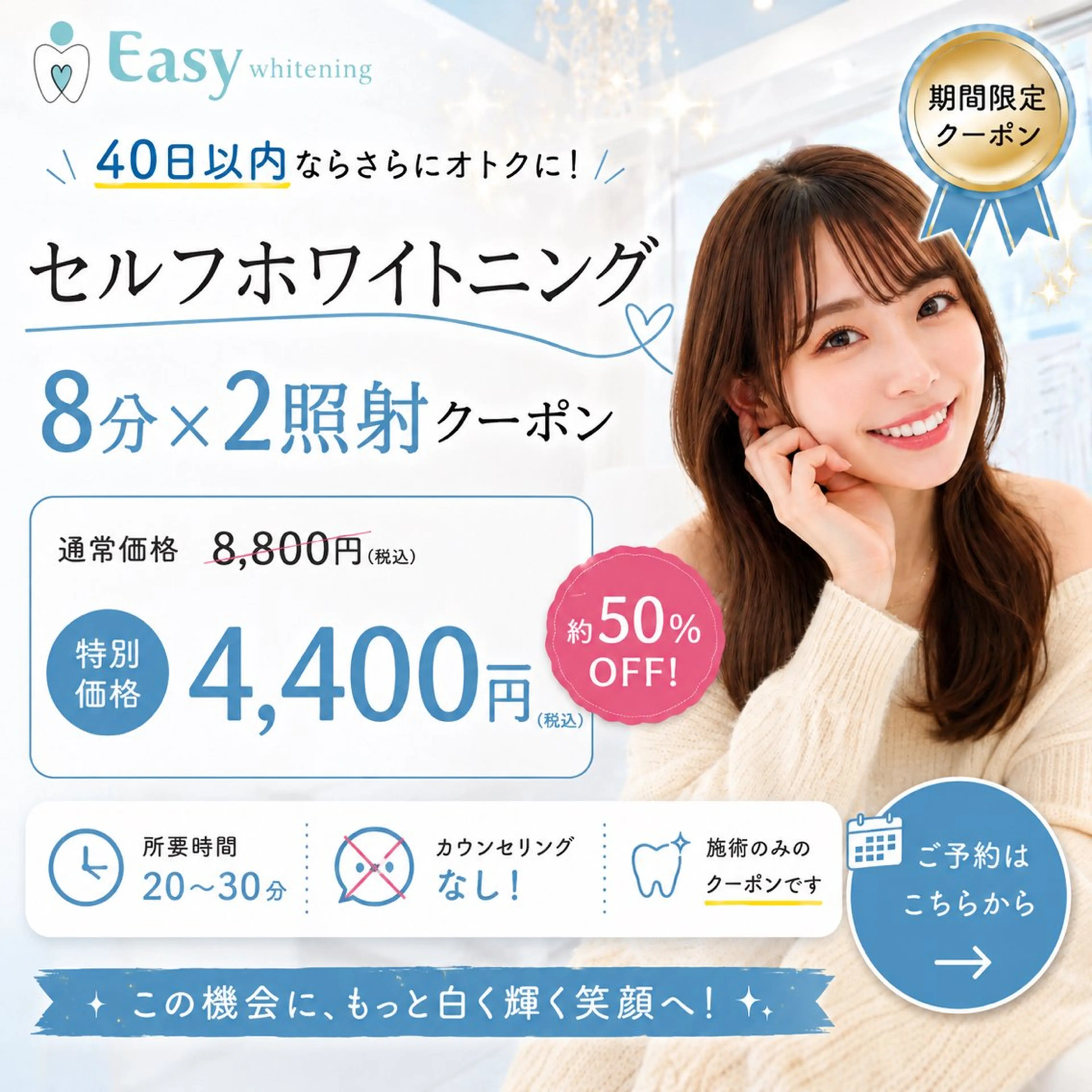 《40日以内ならさらにオトクに!》歯のセルフホワイトニング【2回目以降のご予約】8分×2照射⭐️最短20分の写真