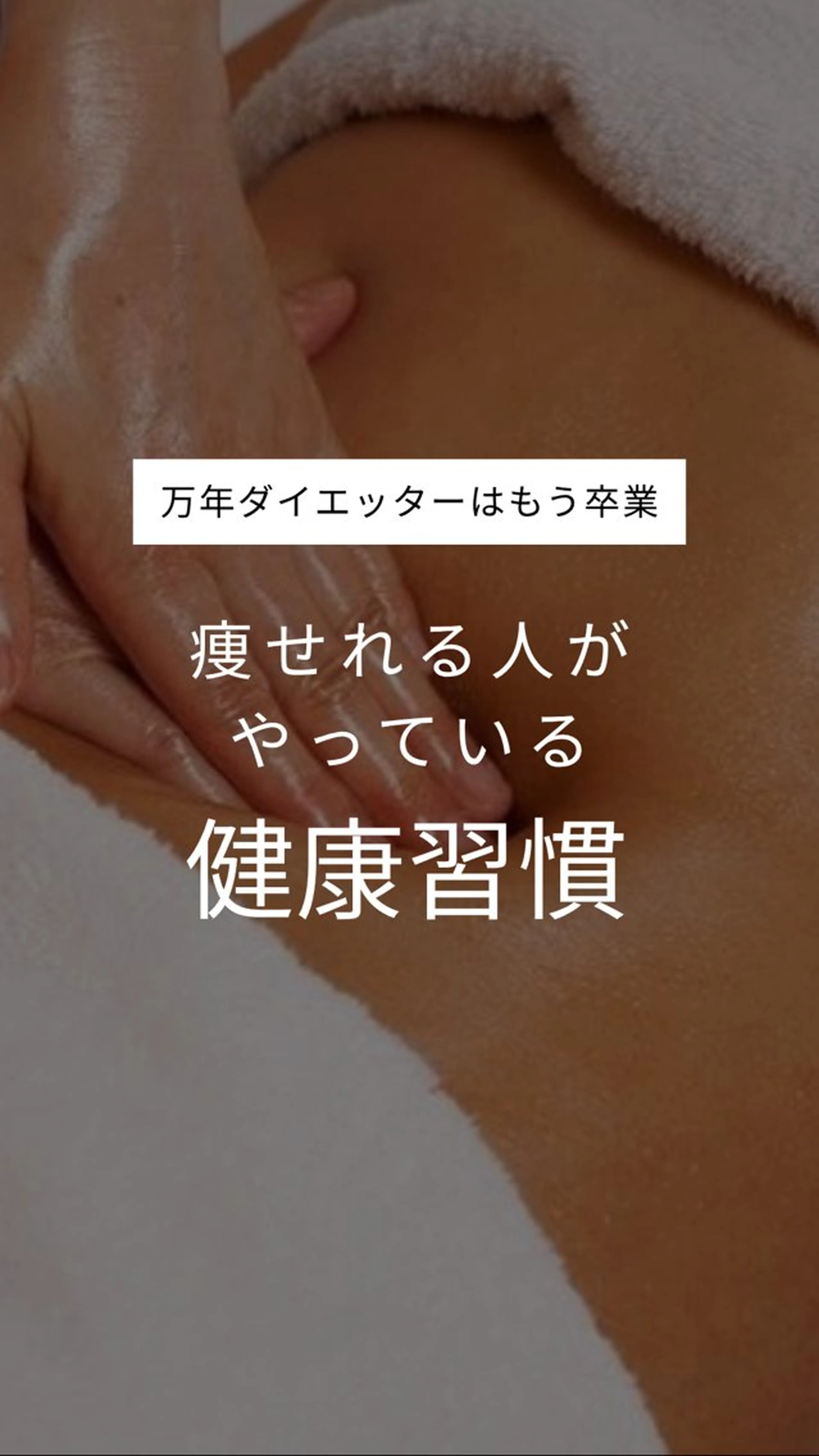 ダイエット動画モデル 痩身リンパkanaeのエステ・リラクイメージ