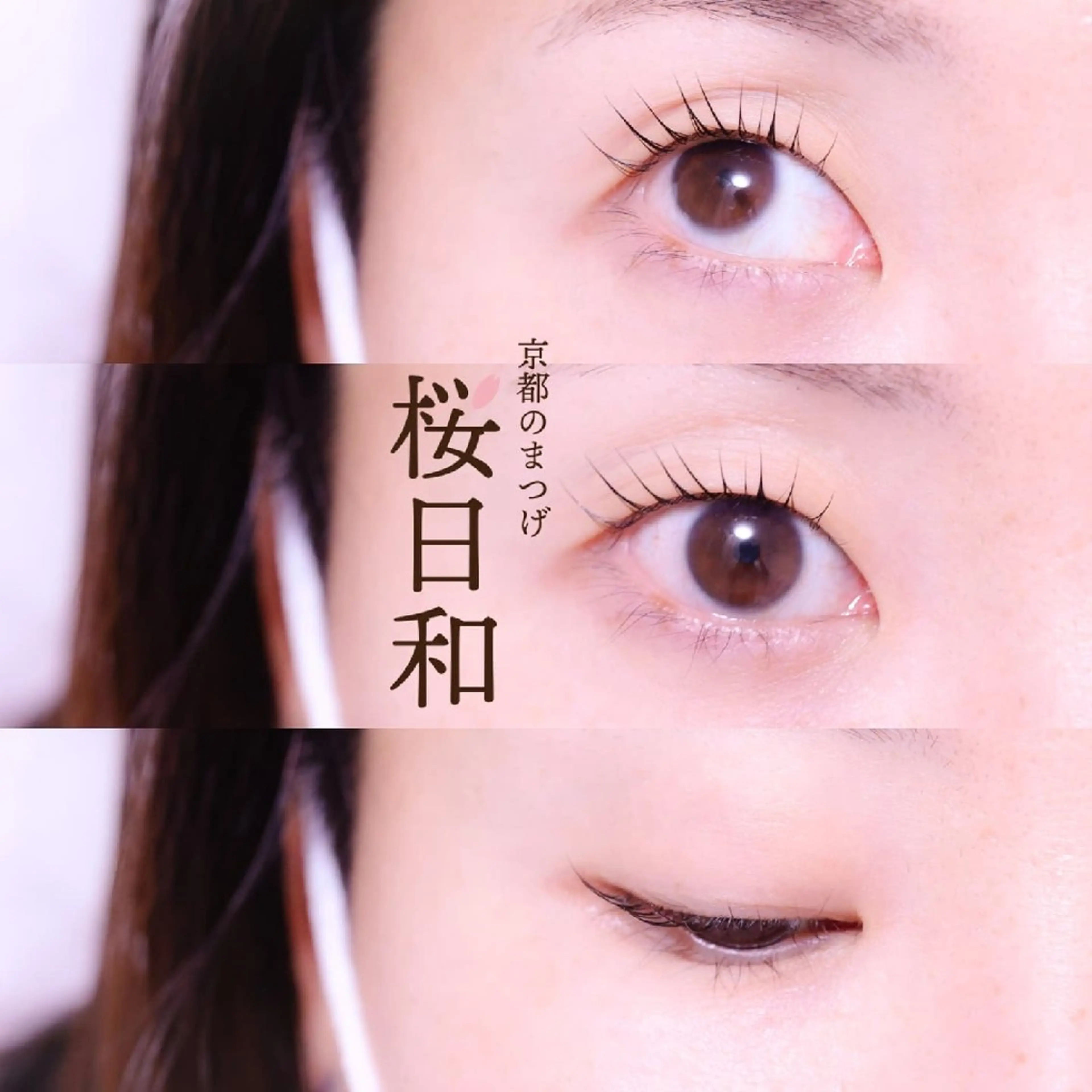 マツエク・マツパ まつげパーマ マツパ 京都のまつげ桜日和 小島美桜のマツエク・マツパデザイン