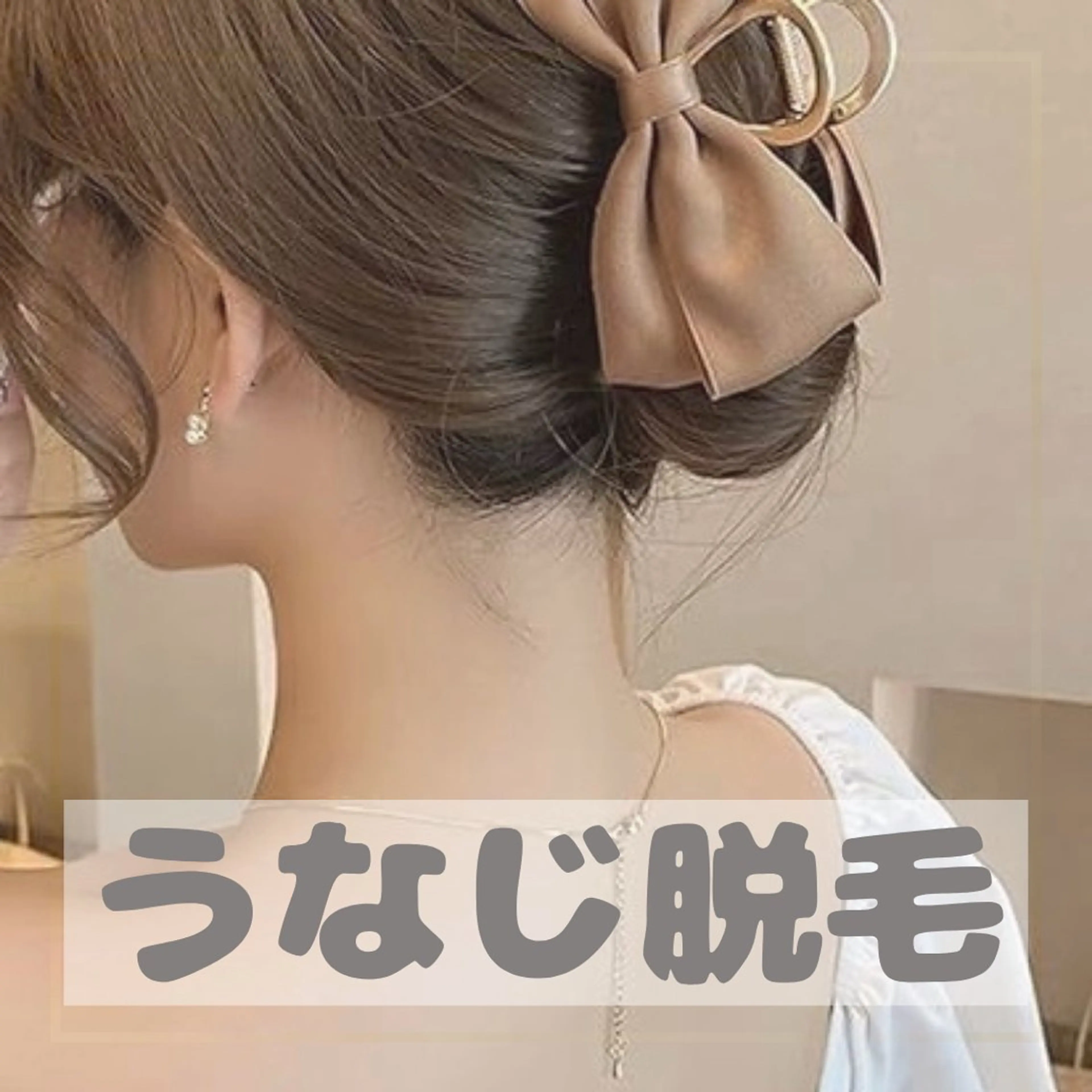 1番人気❕うなじ脱毛⟡.*🫧の写真