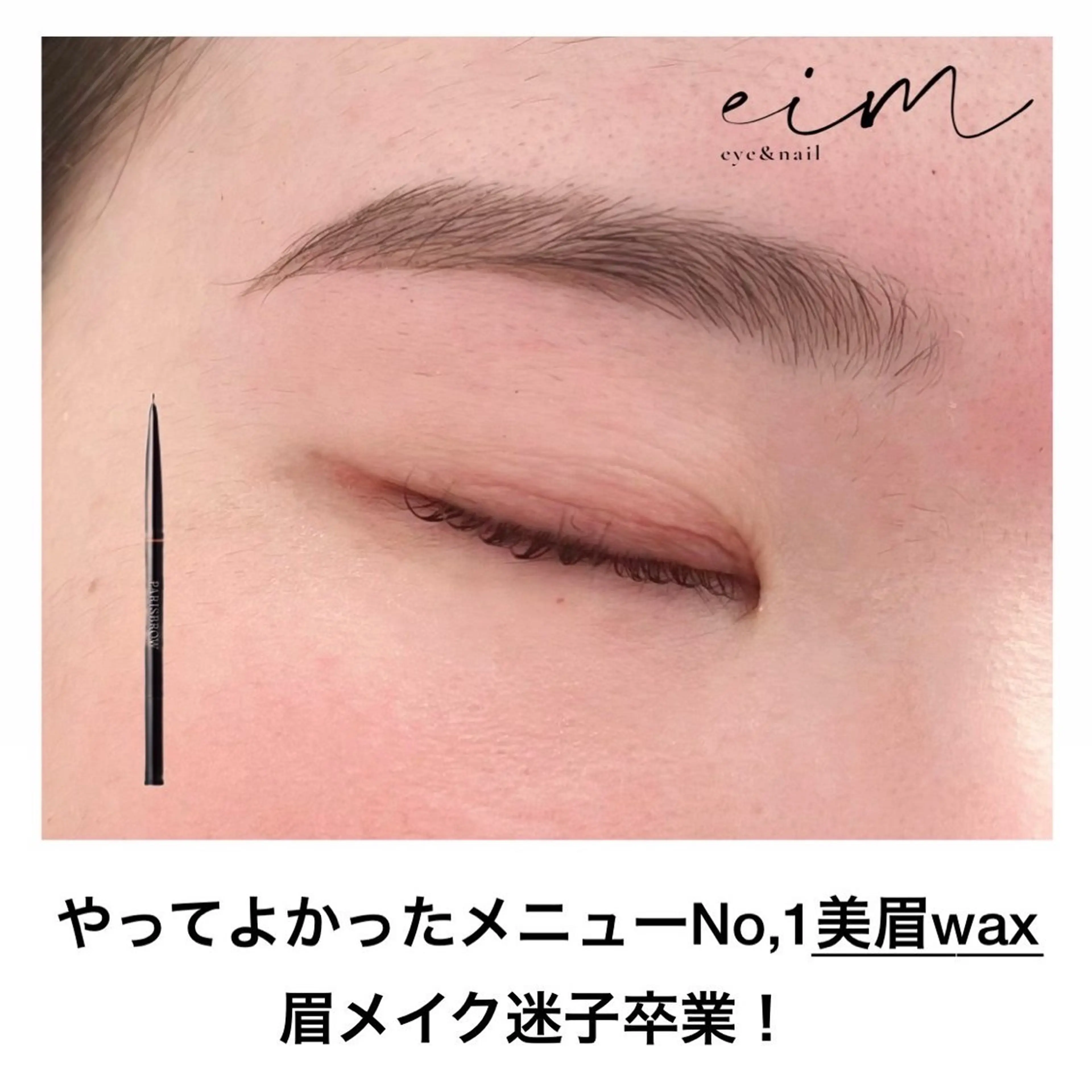 アイブロウ eim Mihoのマツエク・マツパデザイン