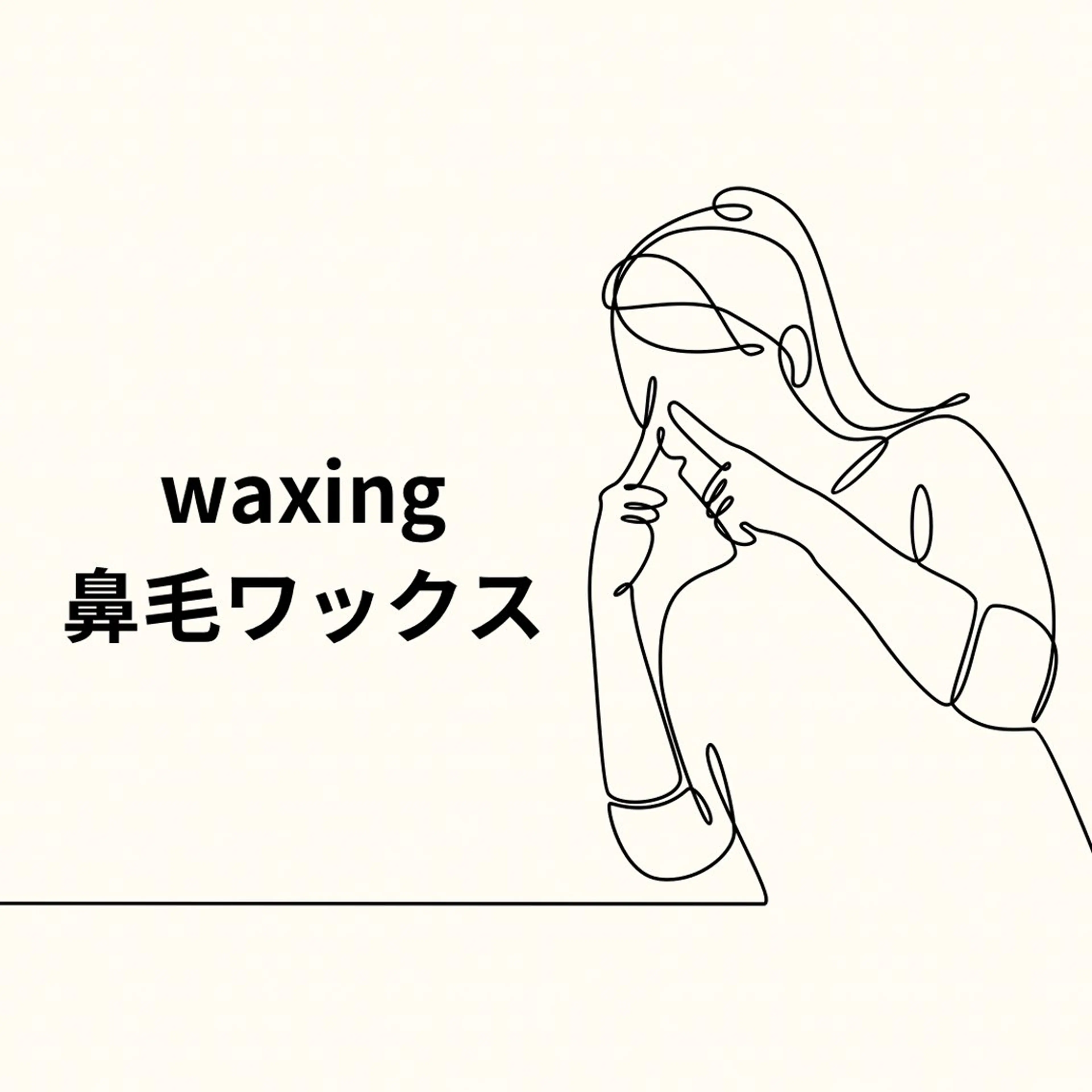 他メニューと併用必須＊waxing 鼻毛脱毛思っている以上に鼻毛って生えてます。ご自分では中々手入れしにくいのでぜひ。の写真