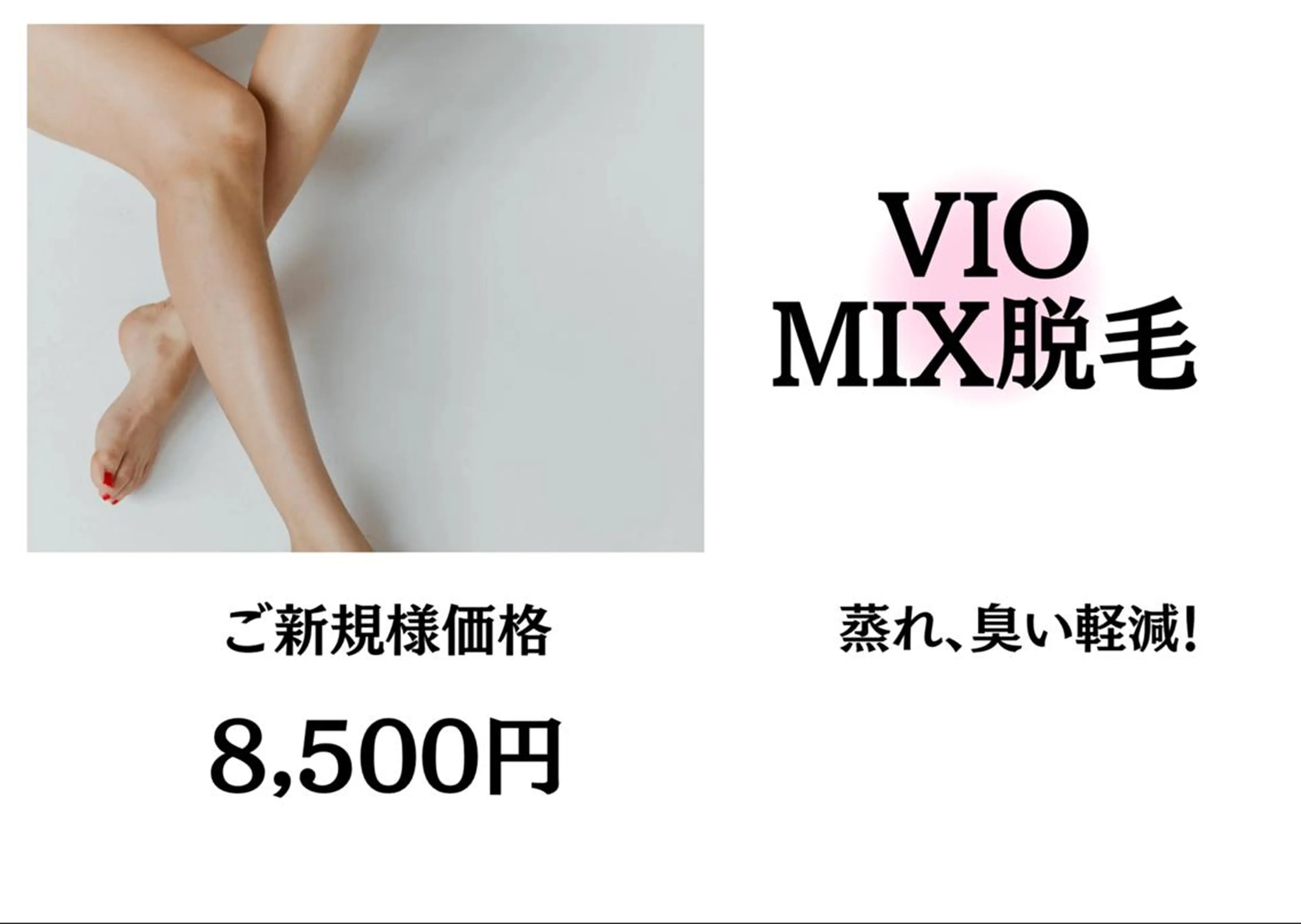 minimo人気《NO2》【VIOMIX脱毛(光脱毛×WAX)】 ¥15000→¥8500の写真