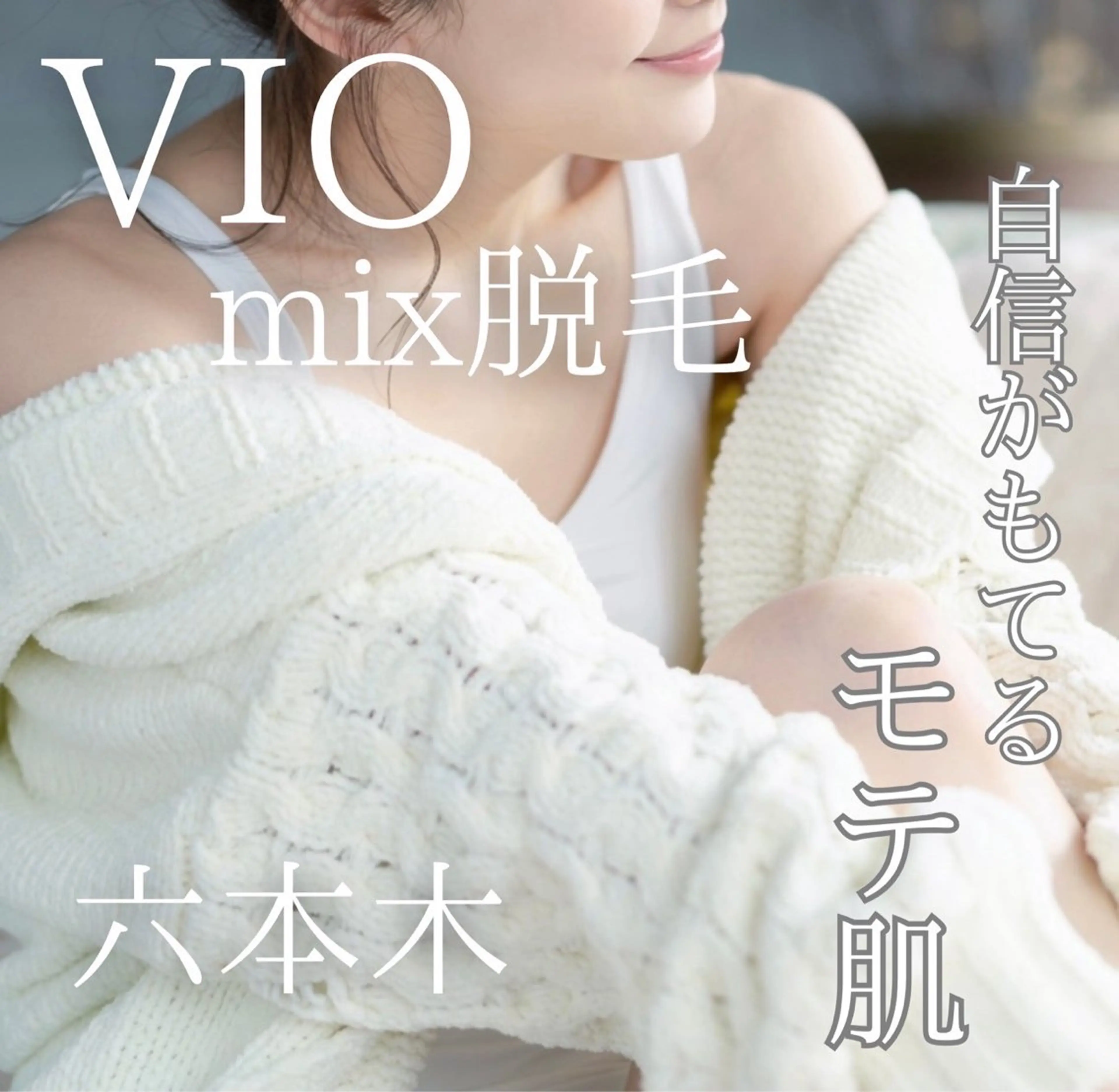 六本木脱毛andS 店長Sachiのエステ・リラクイメージ