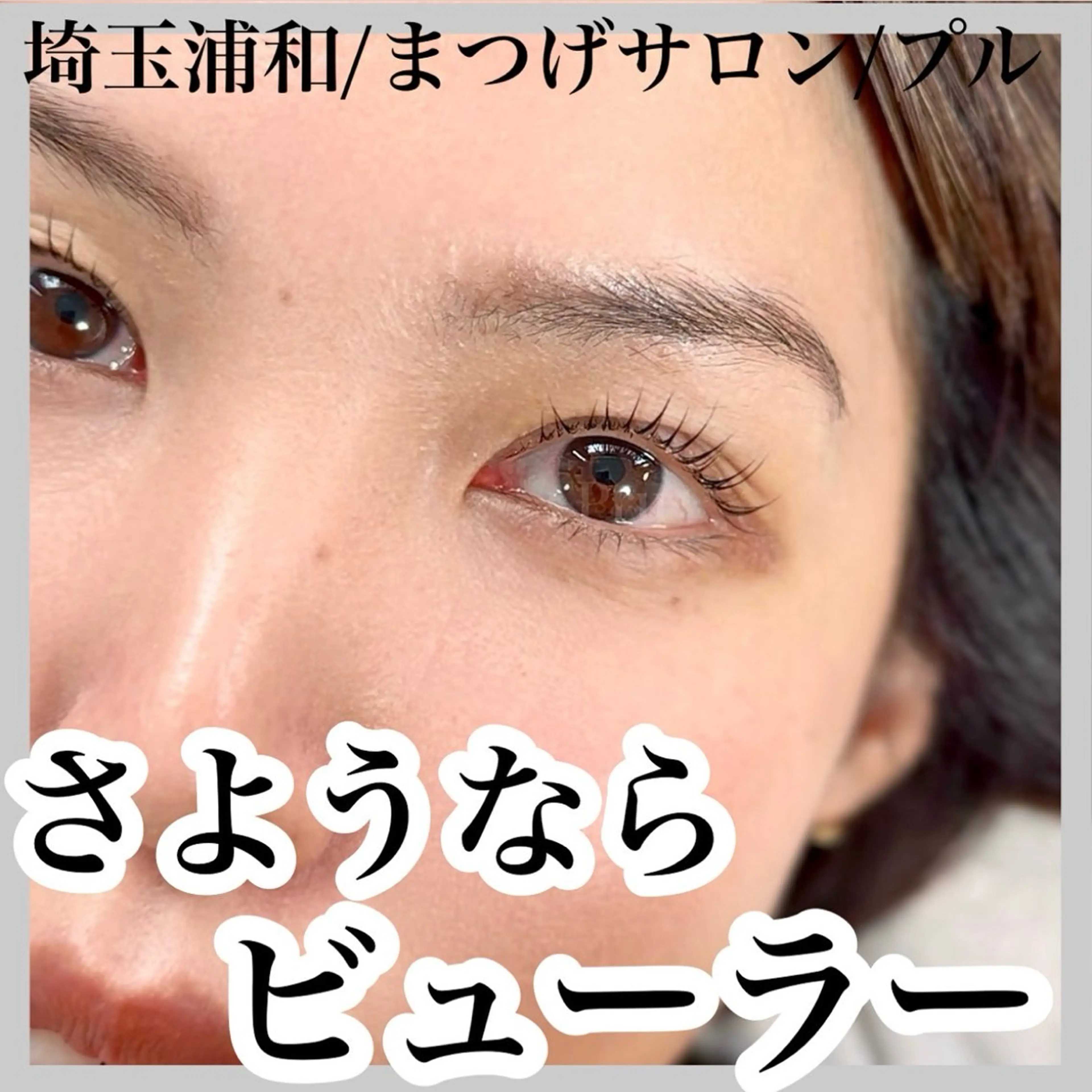 マツエク・マツパ マツパ プル eyelashのマツエク・マツパデザイン