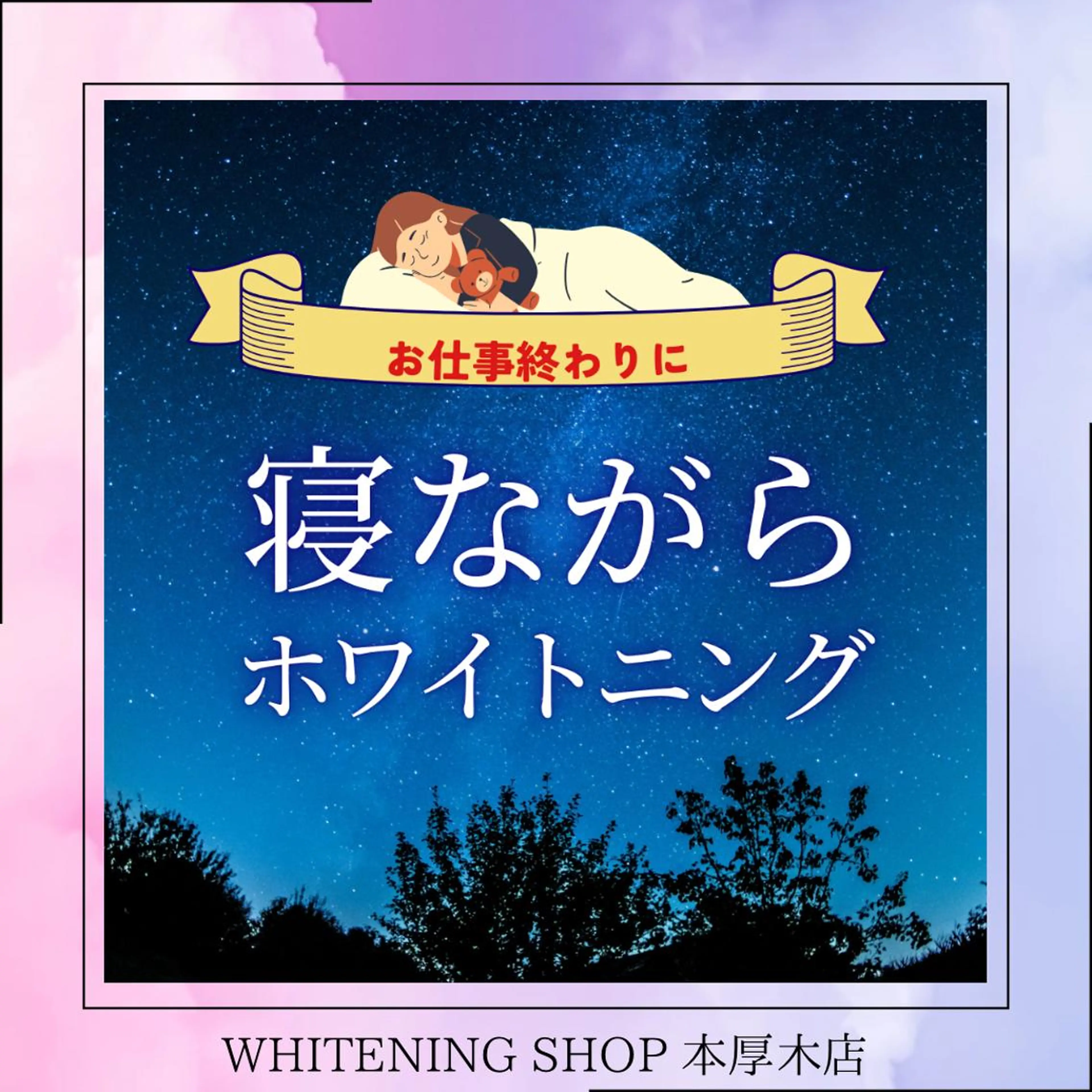 メンズ その他 ホワイトニング ショップ本厚木のその他イメージ
