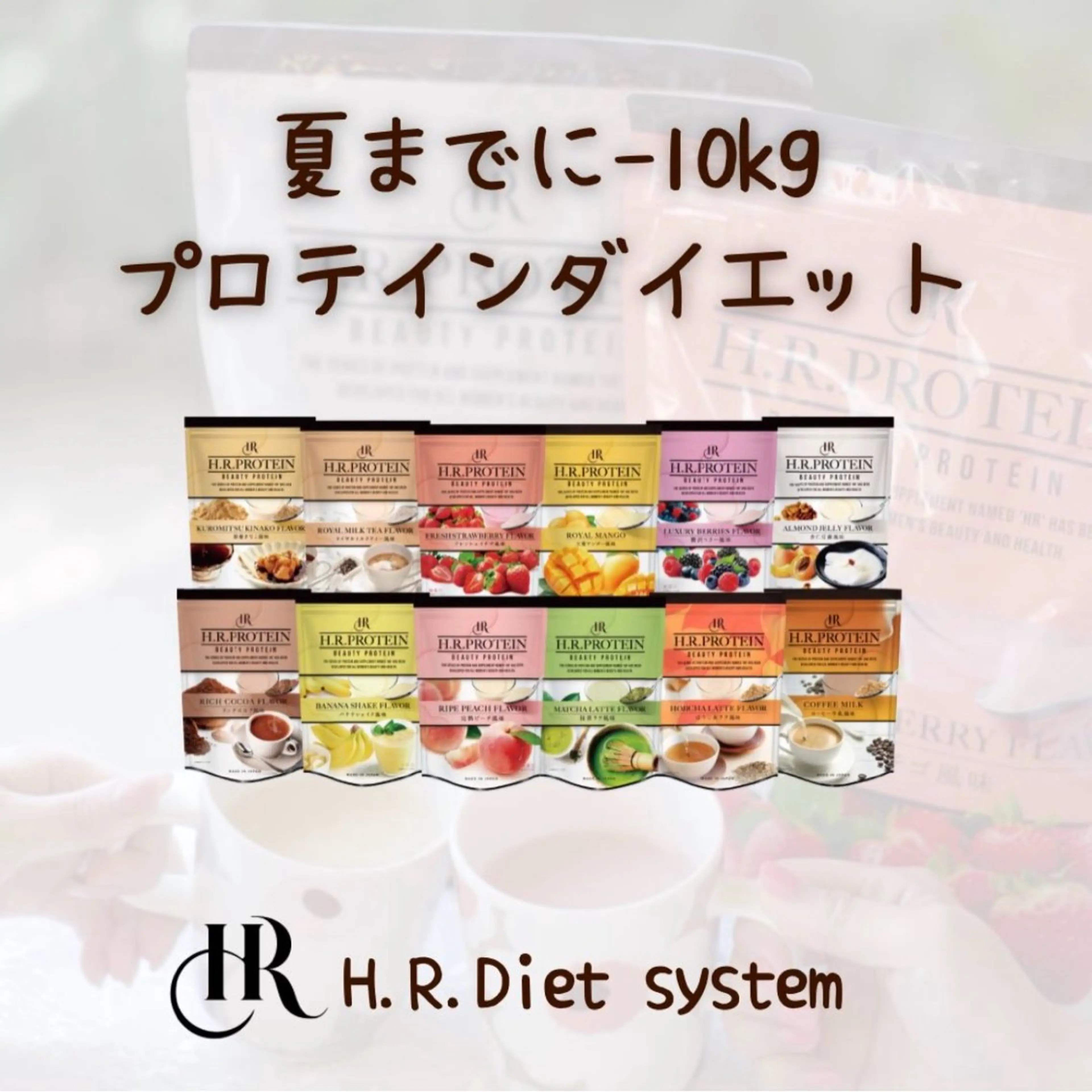 【キャンペーン‼️】H.R.プロテイン3袋（初回のみ）20％OFFで限定販売【購入相談無料】の写真