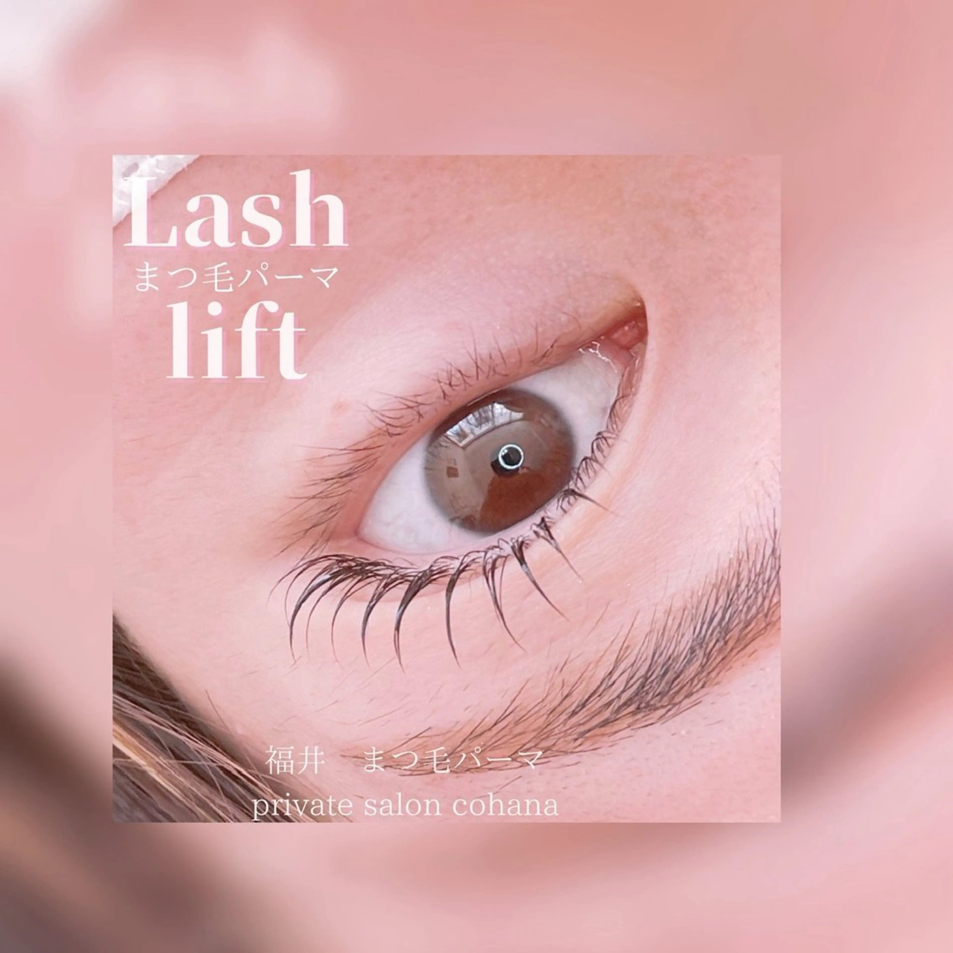 マツエク・マツパ パリジェンヌラッシュリフト 一重×まつ毛パーマ cohana mariのマツエク・マツパデザイン