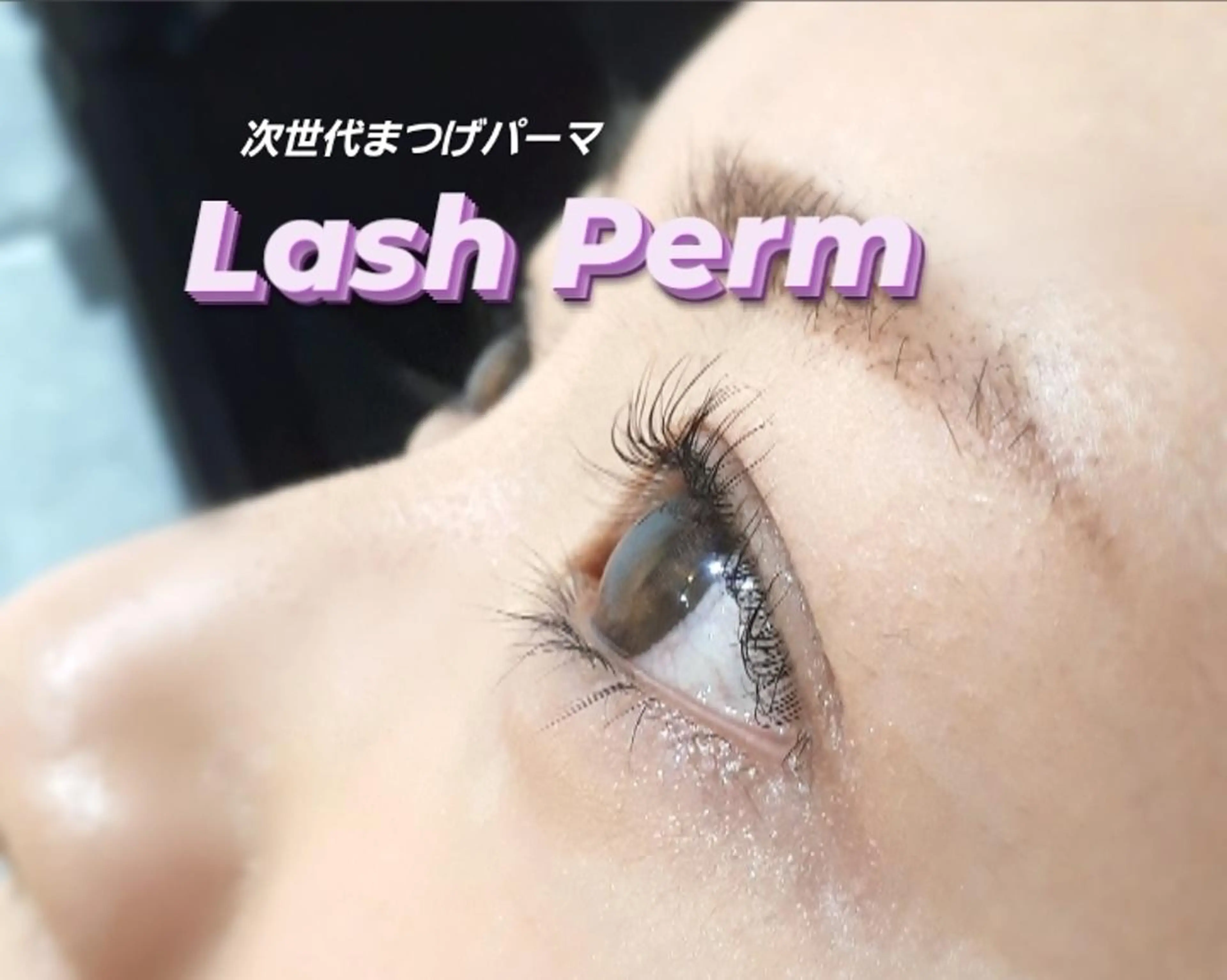 マツエク・マツパ まつげパーマ 💜bora .のネイルデザイン