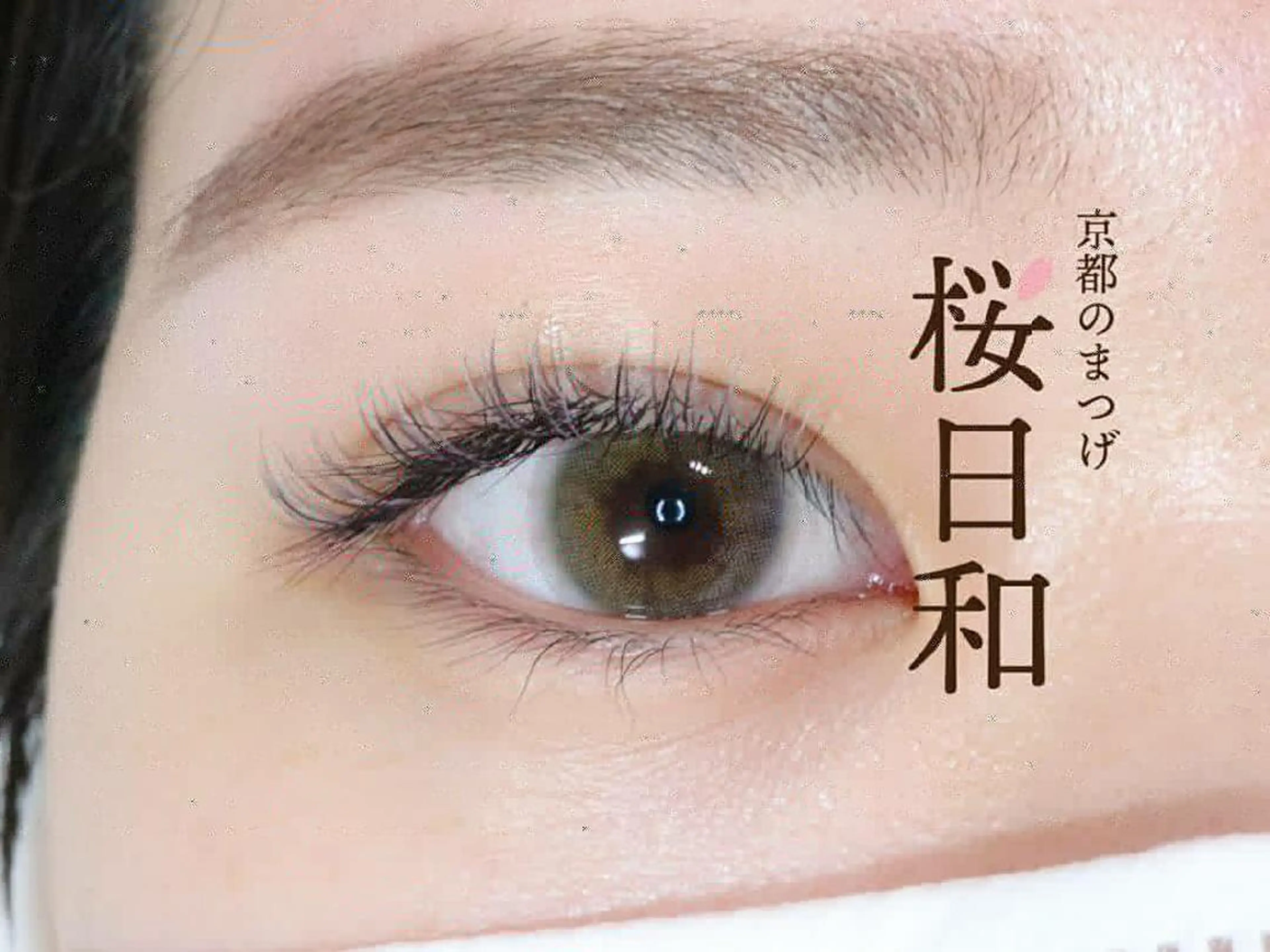マツエク・マツパ フラットラッシュ 京都のまつげ桜日和 小島美桜のマツエク・マツパデザイン