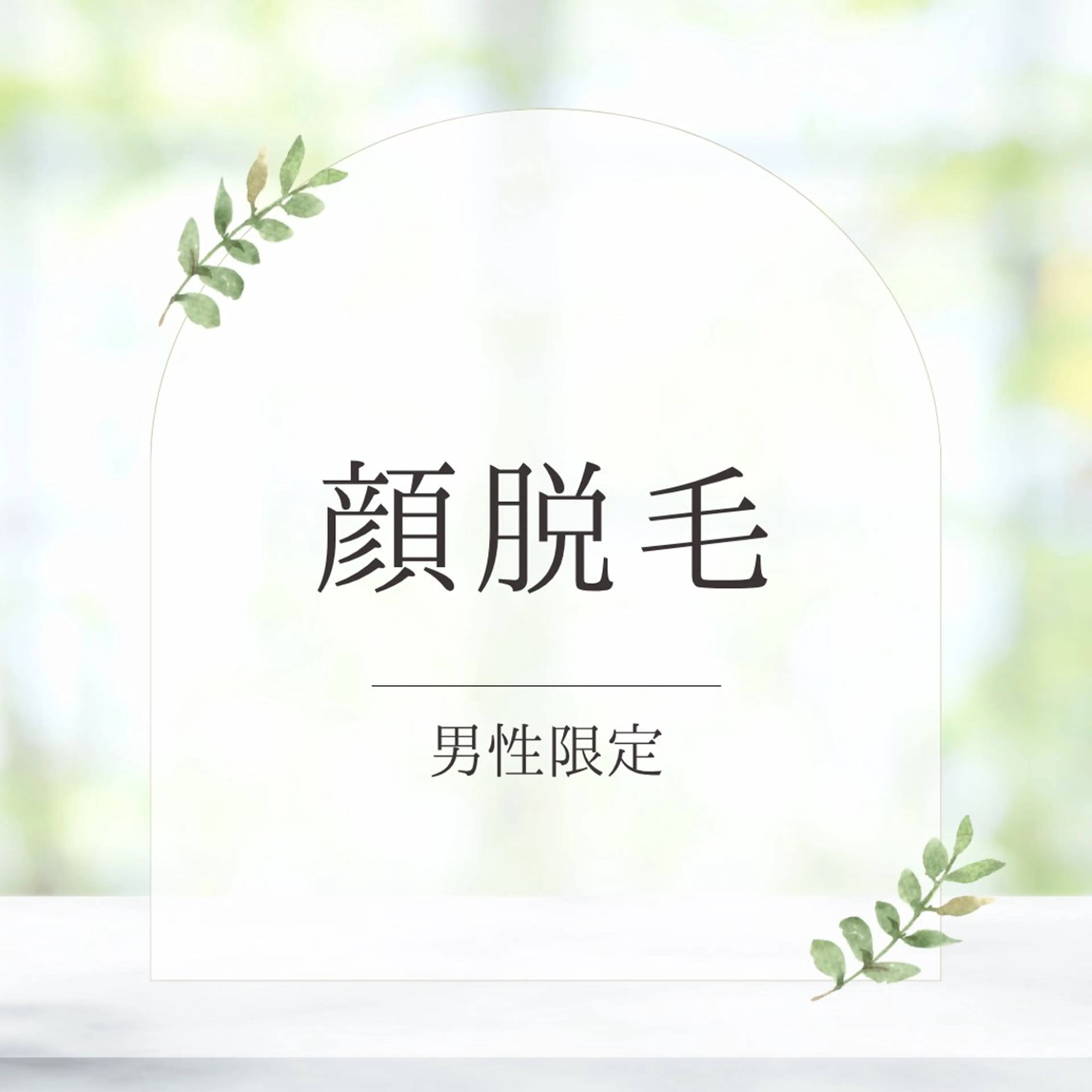 【男性🤴初回限定】全顔脱毛(首含む)の写真