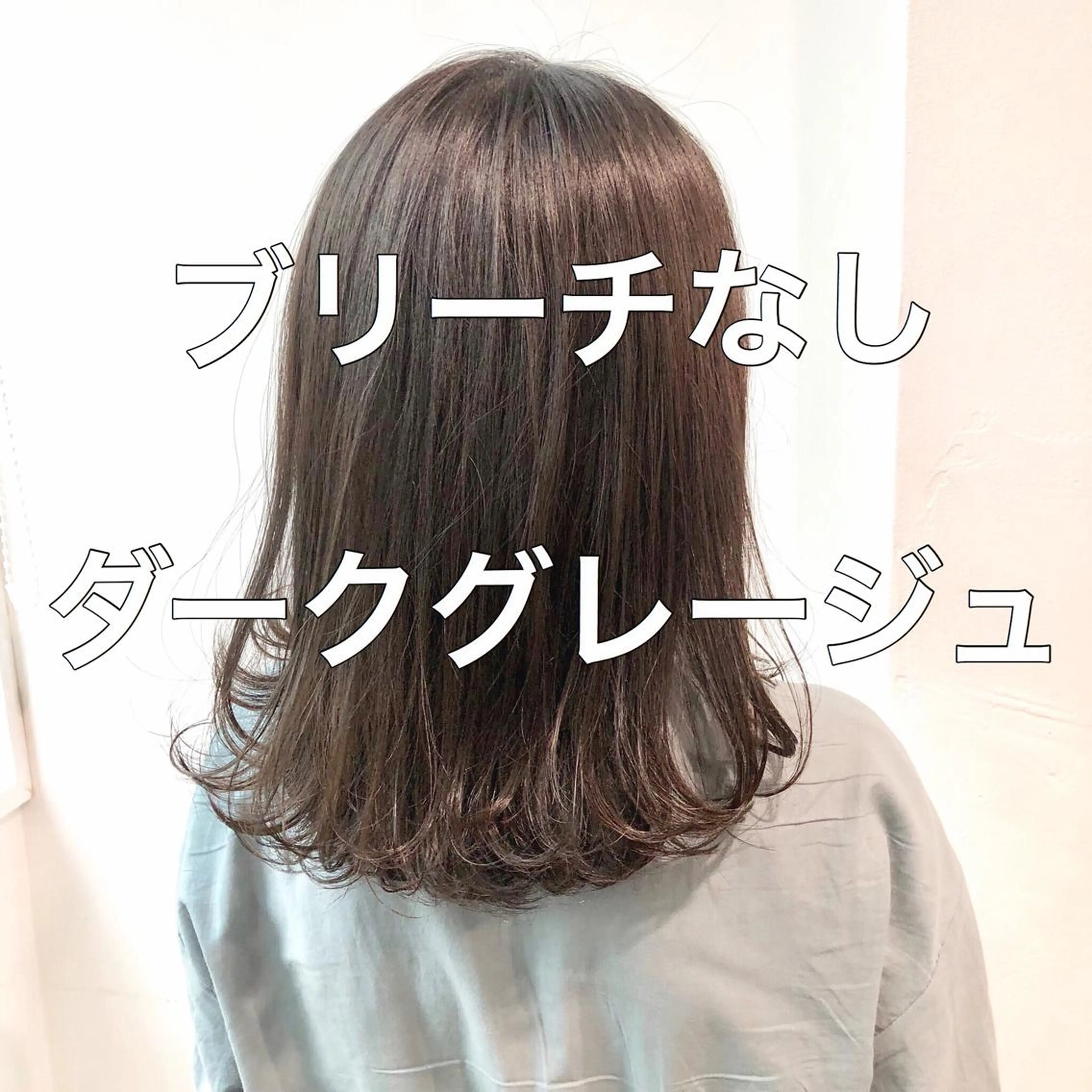 ミディアム カラー ヘアアレンジ 💖ブリーチなし透明 感💖ASAHIのヘアスタイル