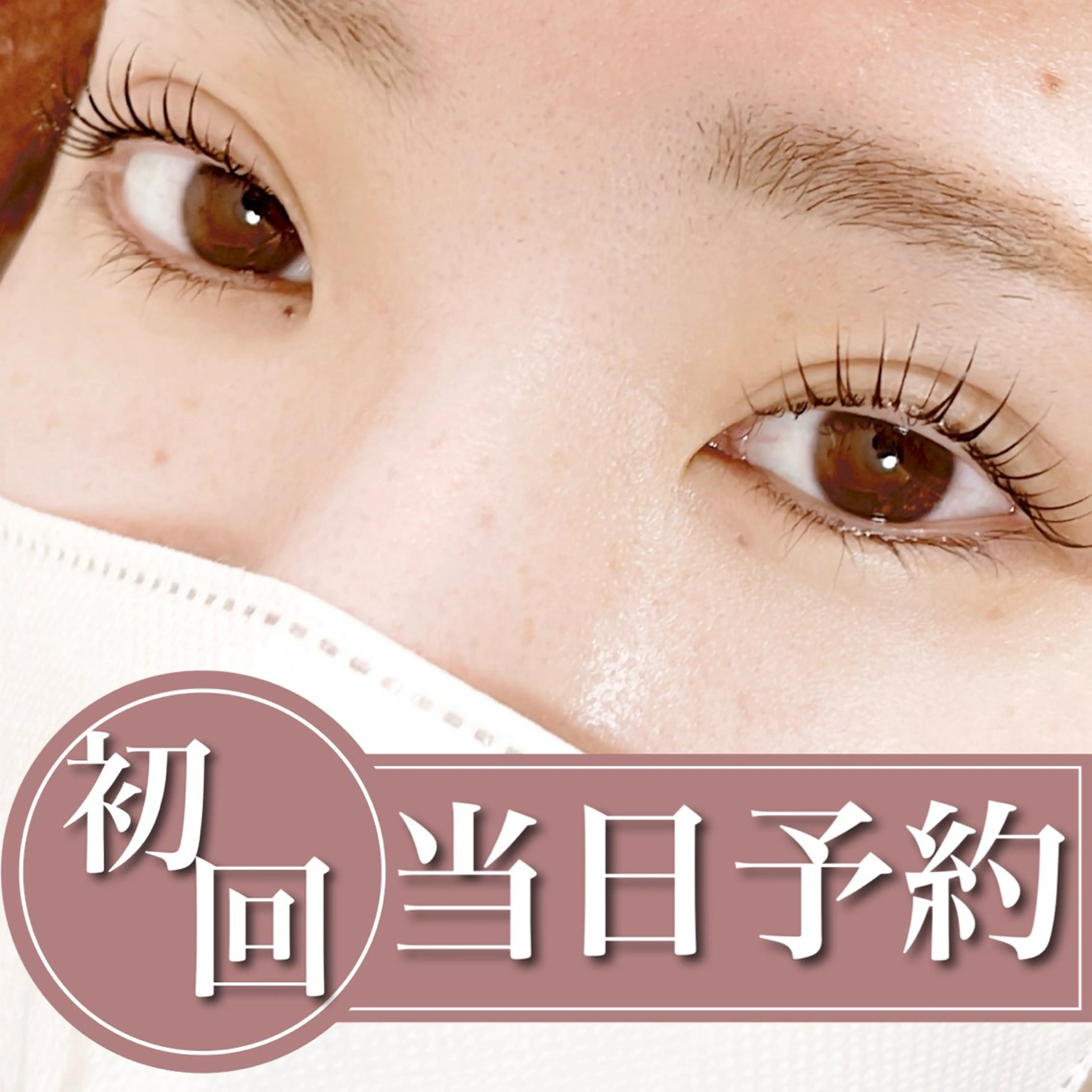 🌟【初回】当日予約限定🌟まつ毛パーマorパリジェンヌorラッシュリフト➕コーティング付きの写真