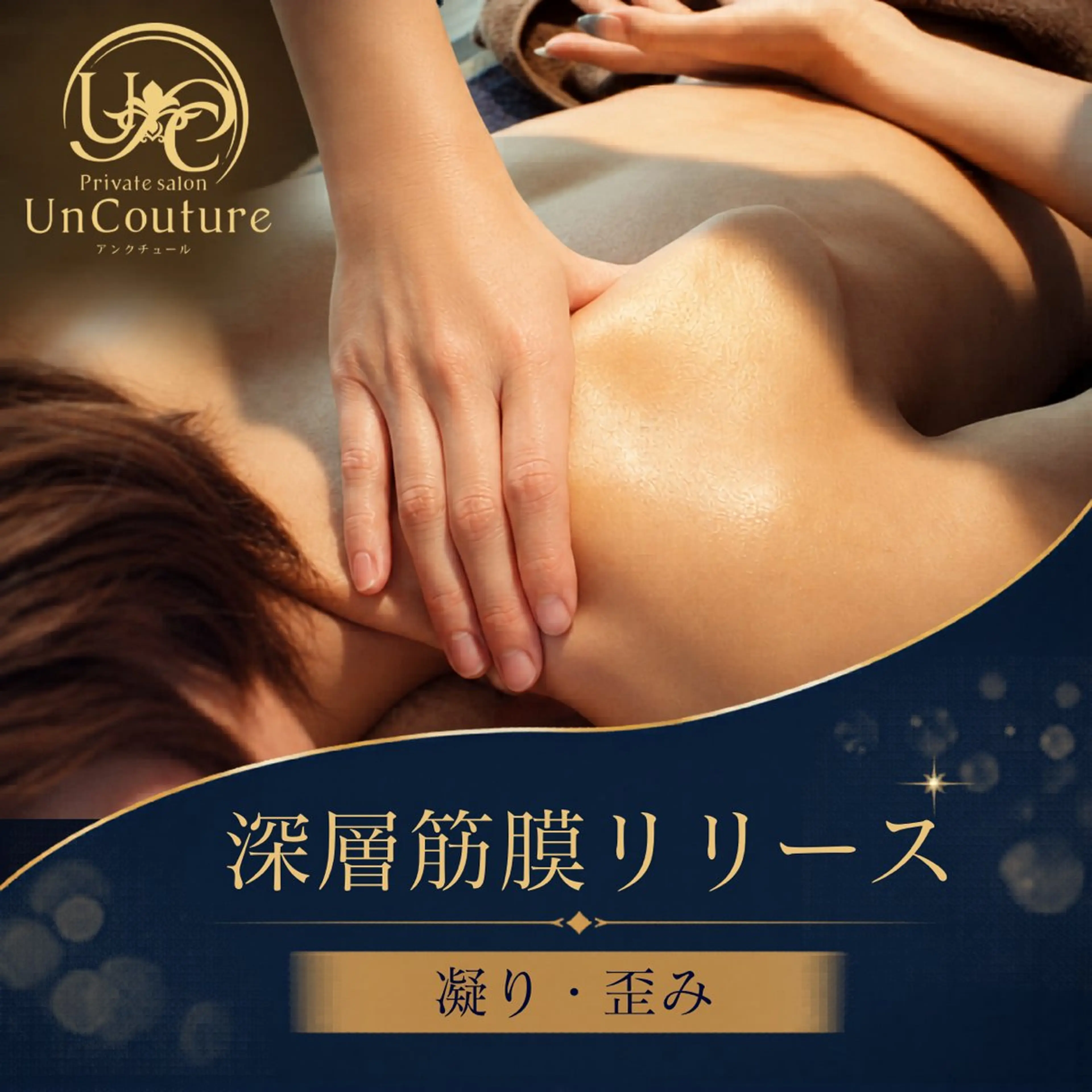 エステ リラク UnCouture 〜アンクチュール〜のエステ・リラクイメージ