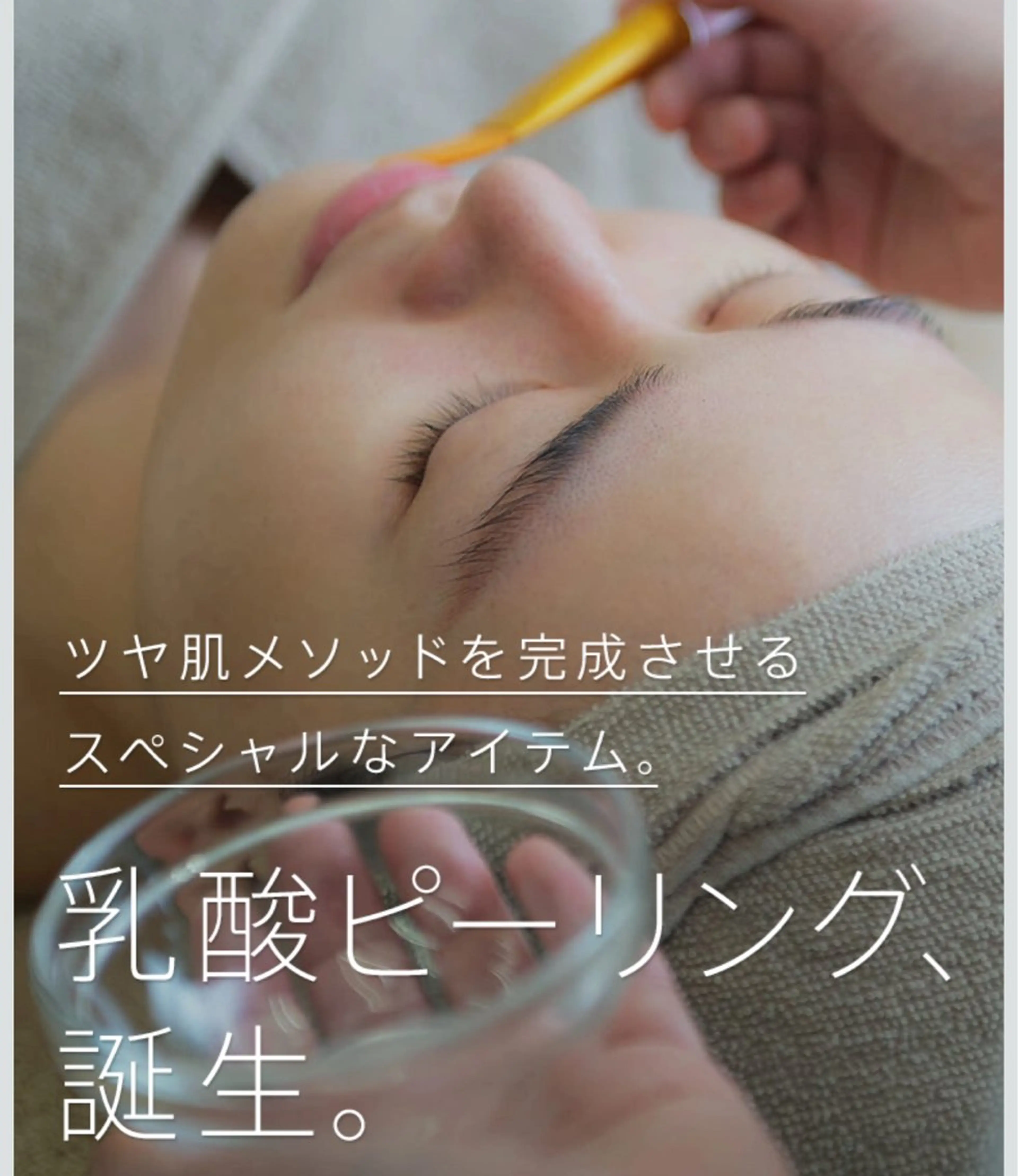 ★ツヤ肌乳酸ピーリング★ （乳酸ピーリング→美顔器→ヒト幹細胞培養液W配合マスク→セラム仕上げ）の写真