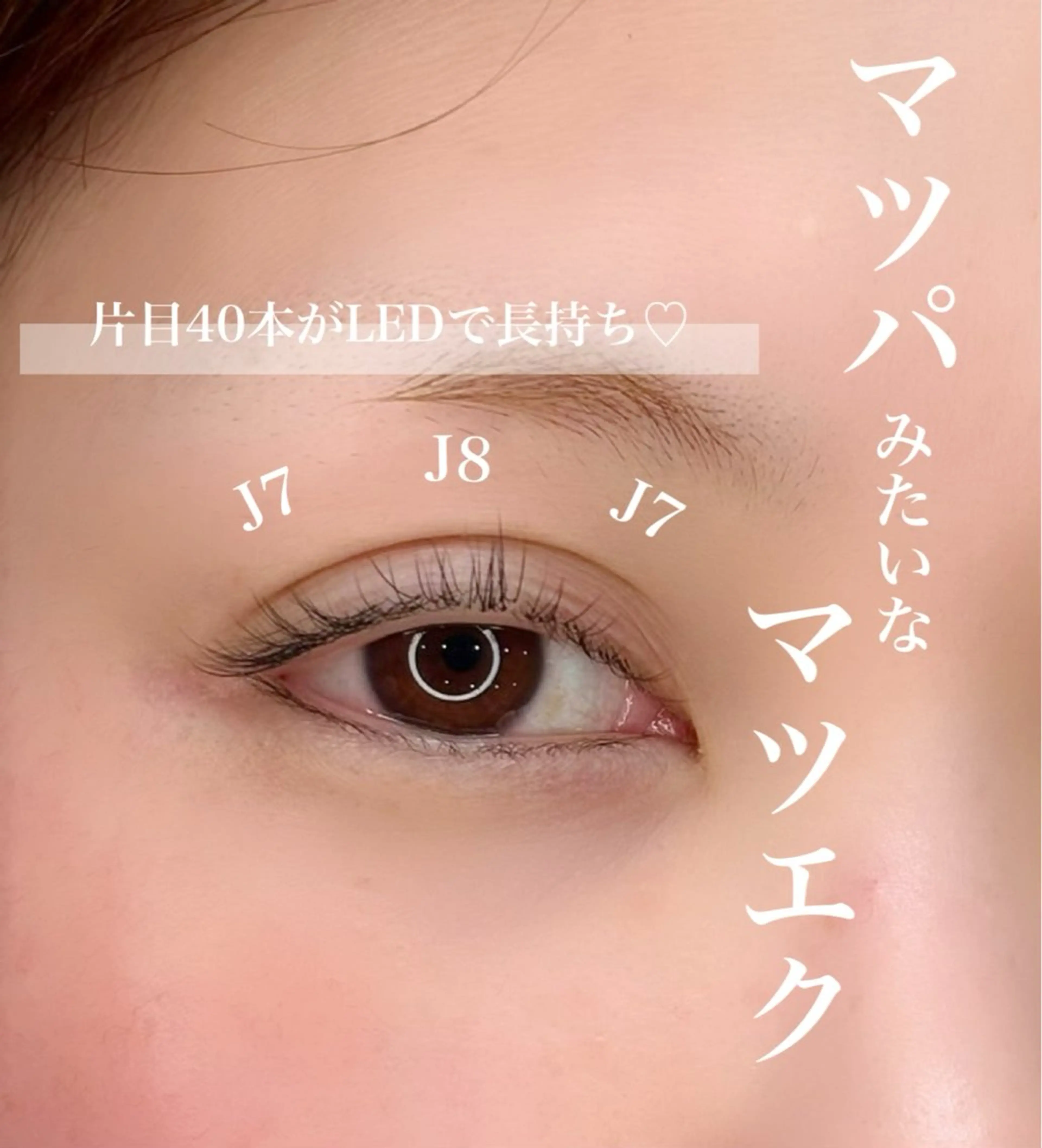 マツエク・マツパ まつげパーマ アイラッシュK 松村　紗江のマツエク・マツパデザイン