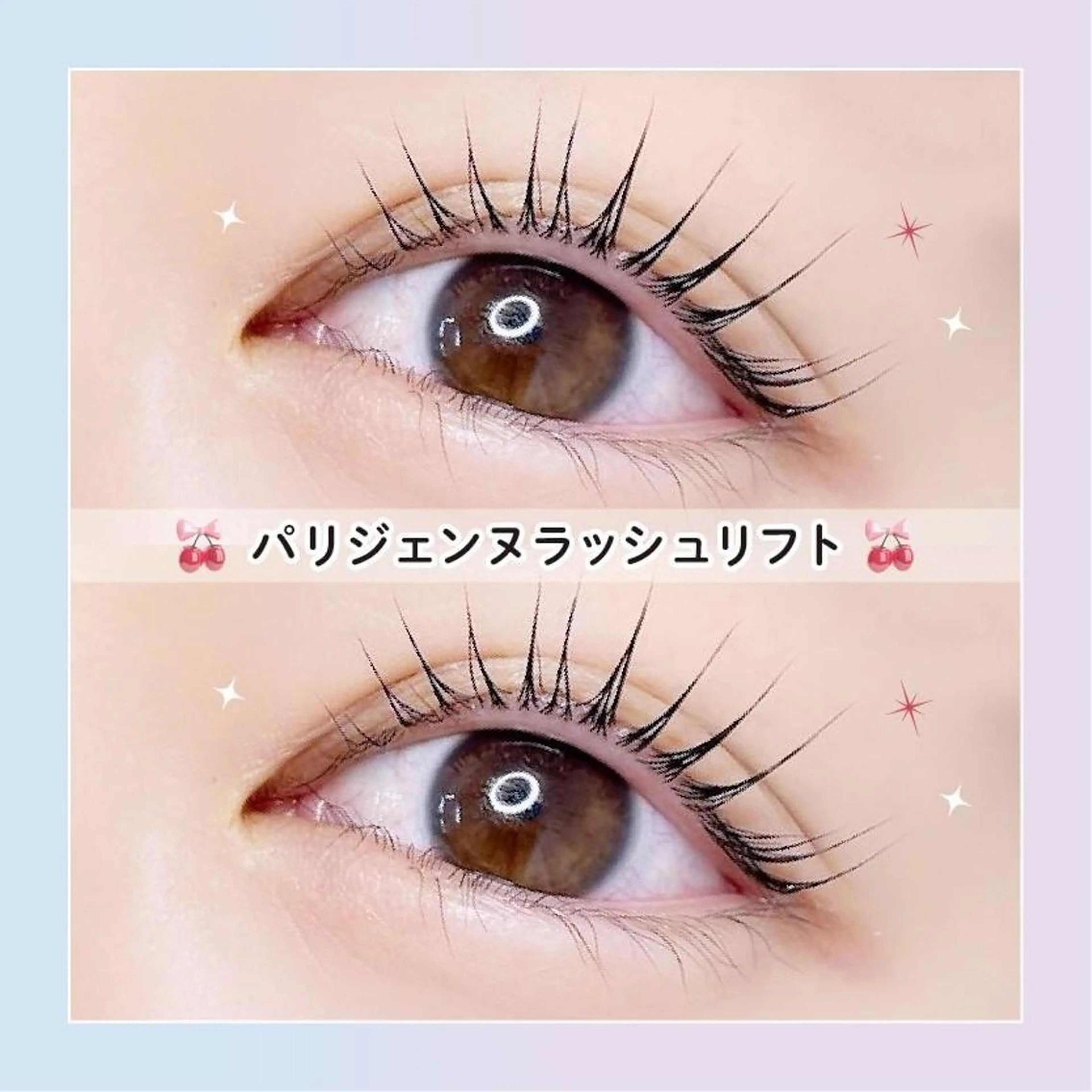 【平日限定】🎀口コミ投稿で限定価格！次世代パーマ パリジェンヌラッシュリフト🎀　【2990円】[名駅]の写真