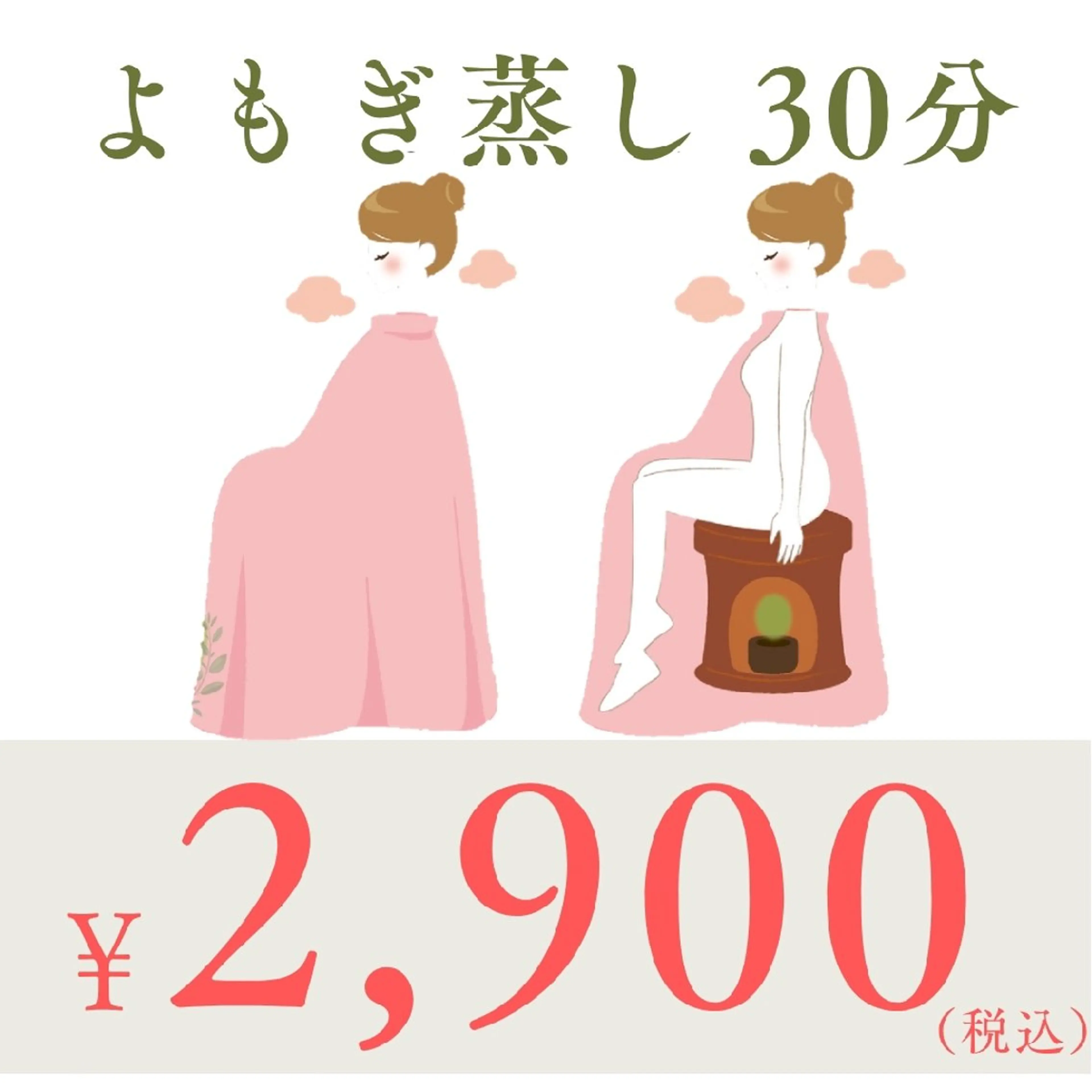 【婦人のお悩み緩和】🌿よもぎ蒸し30分/¥4,400 → ¥2,900の写真