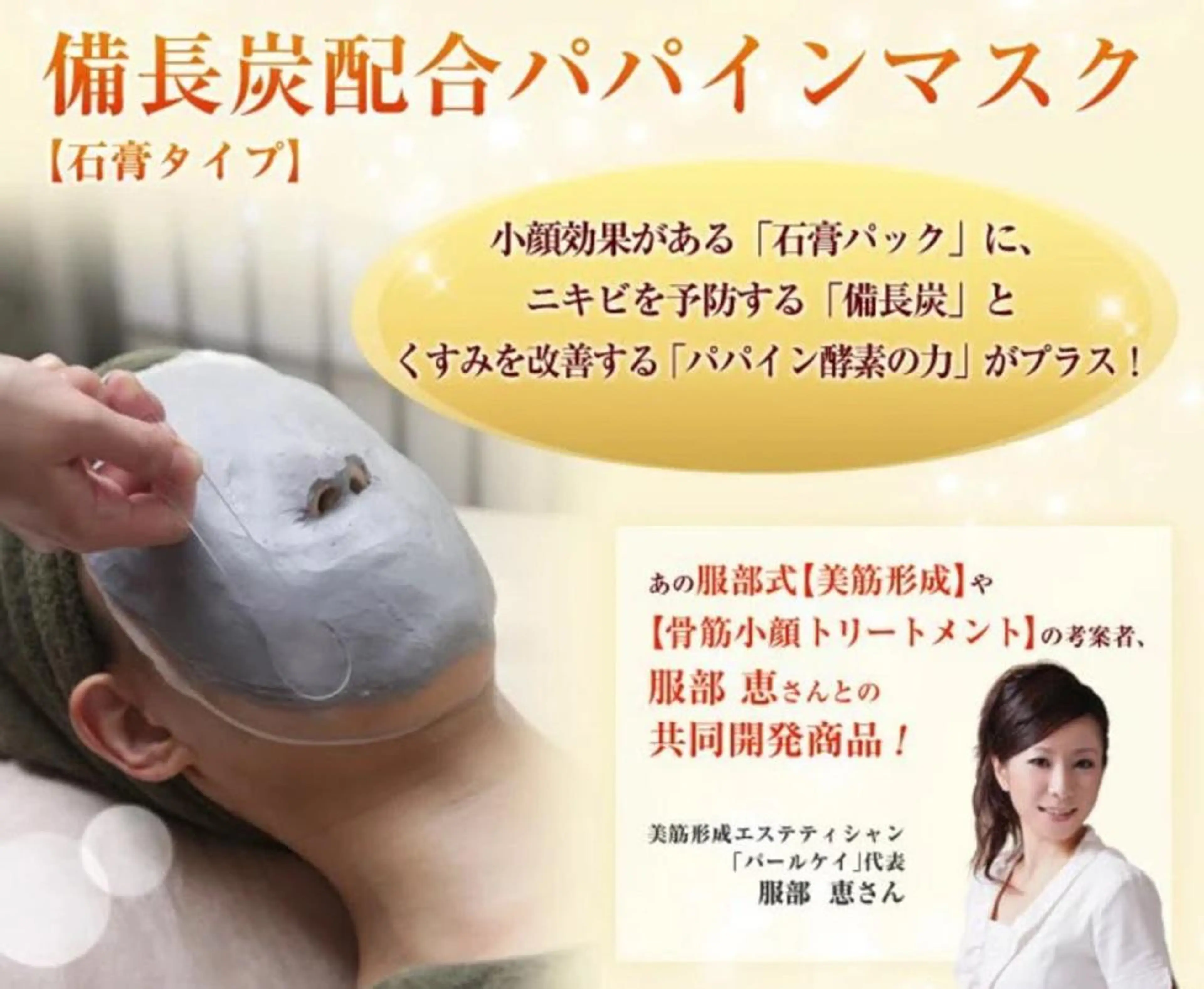 備長炭配合石膏マスク ⭐︎シミ ニキビ 美白コース ⭐︎シワ 小顔コースの写真