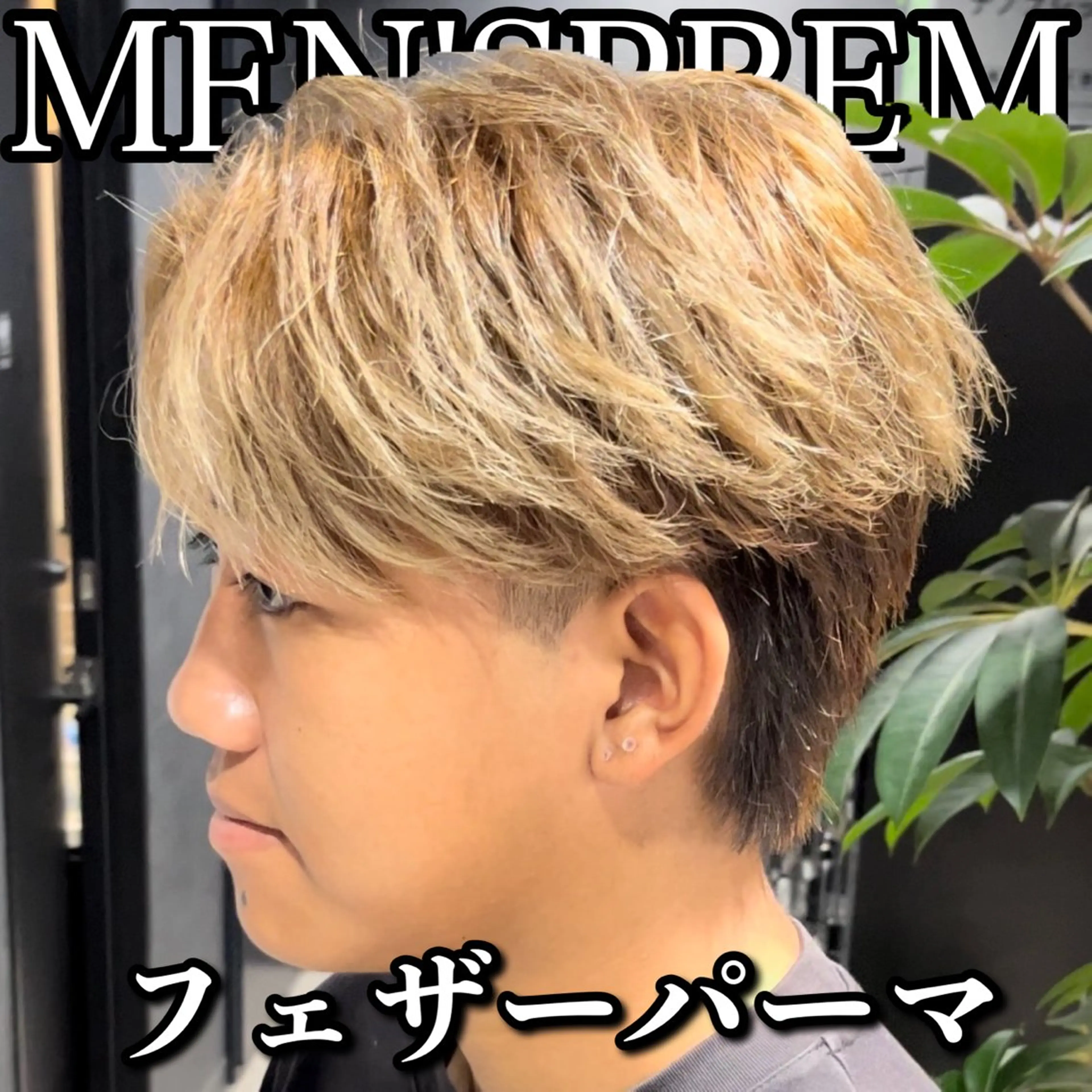 ショート カラー パーマ メンズ フェザーパーマ メンズパーマ カット パーマ センターパート マスターかずまのヘアスタイル