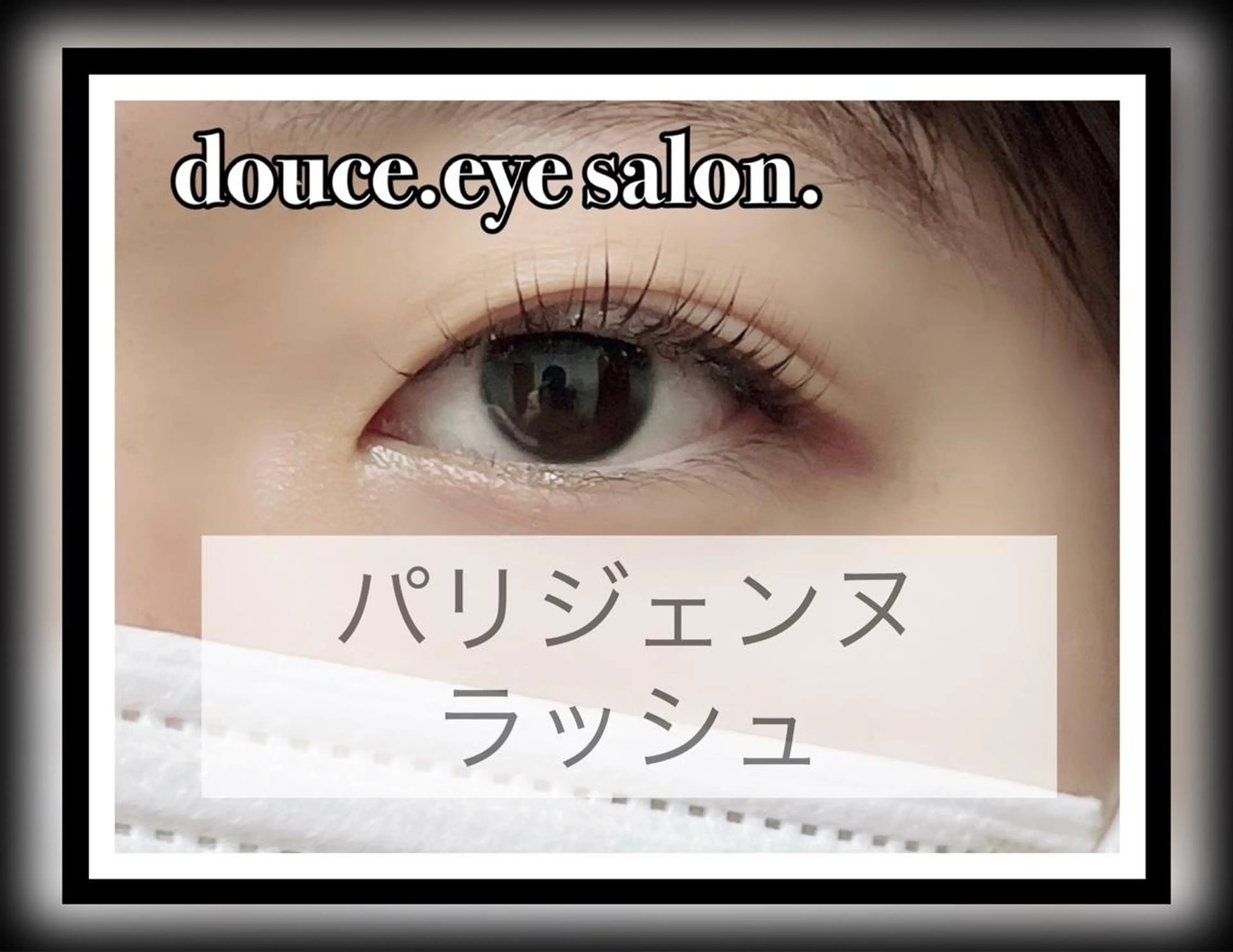 マツエク・マツパ パリジェンヌラッシュリフト mes yeux eye salon.の眉毛・アイブロウイメージ