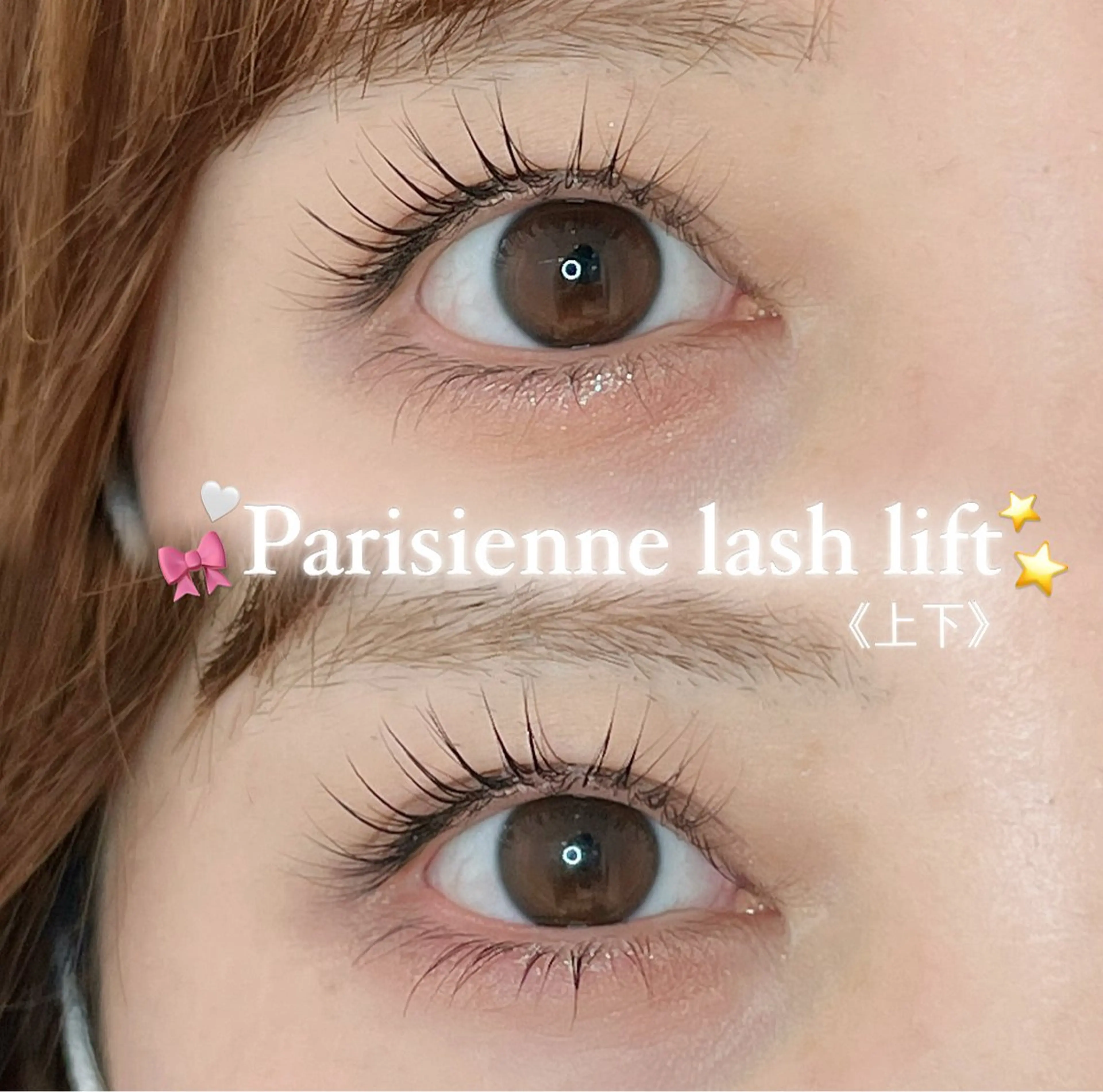 🎀《上下》まつげパーマorパリジェンヌ ⭐️※注意事項、詳細必読の写真
