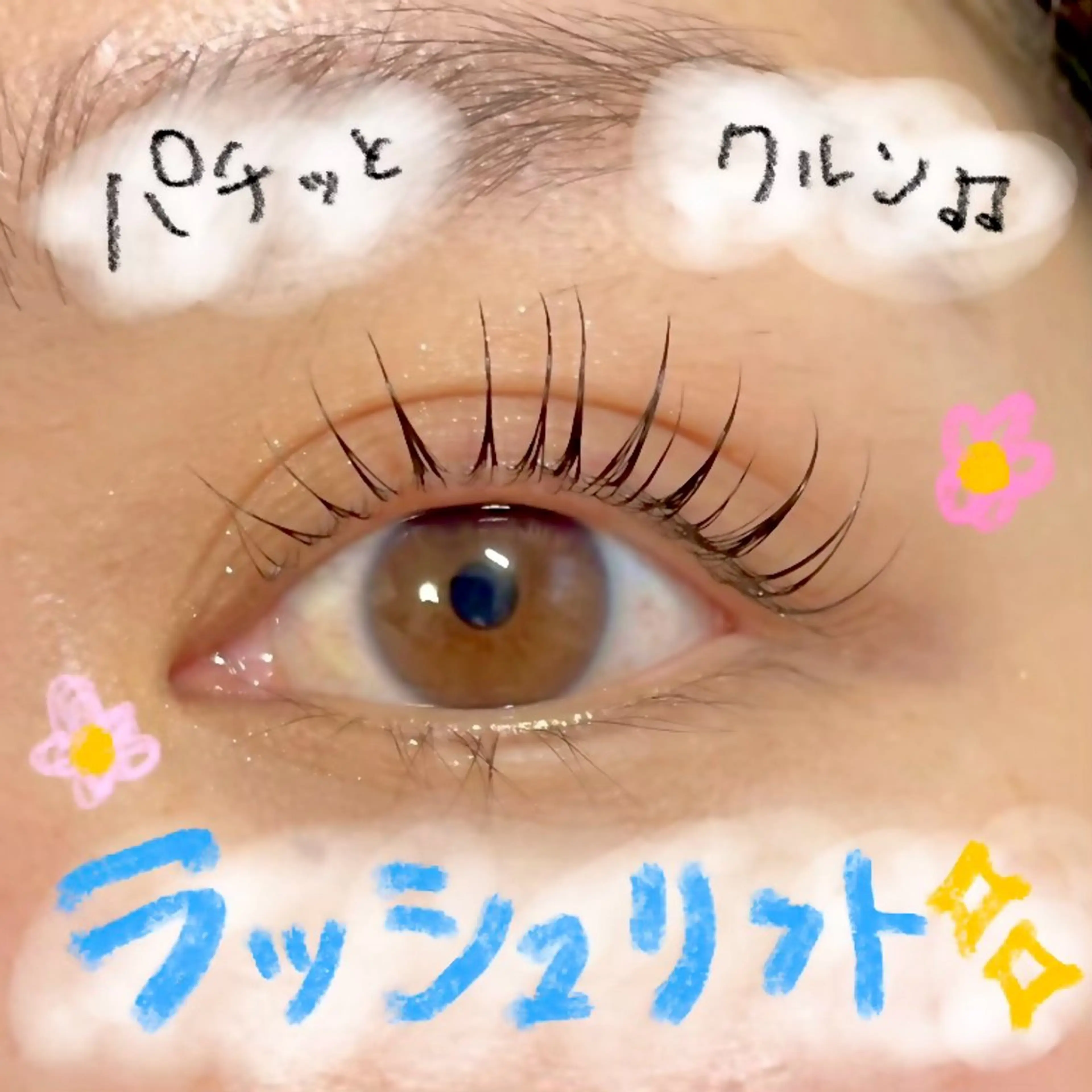 マツエク・マツパ まつげパーマ専門 YUKIのマツエク・マツパデザイン