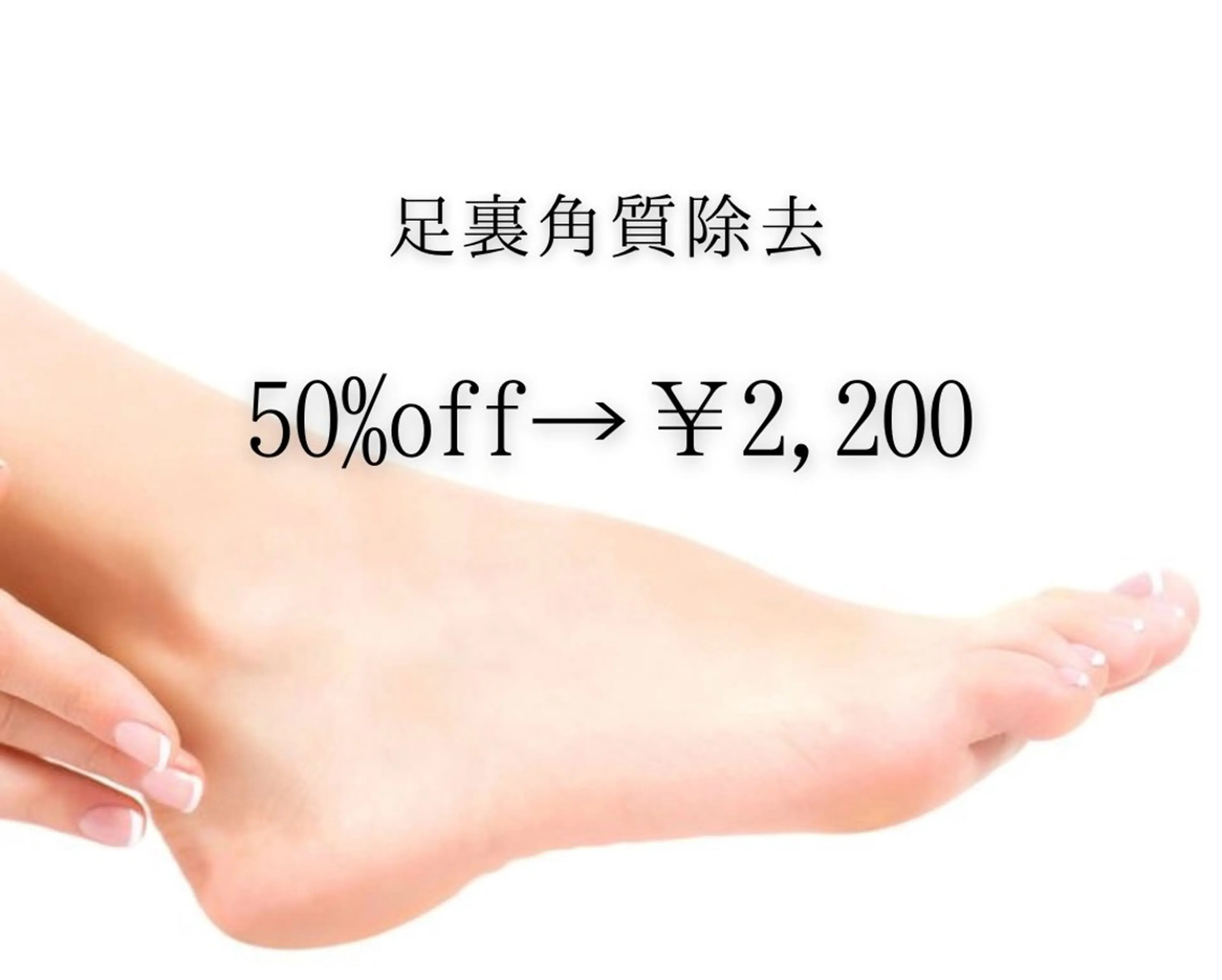 【期間限定】足裏角質つるつるケアの写真