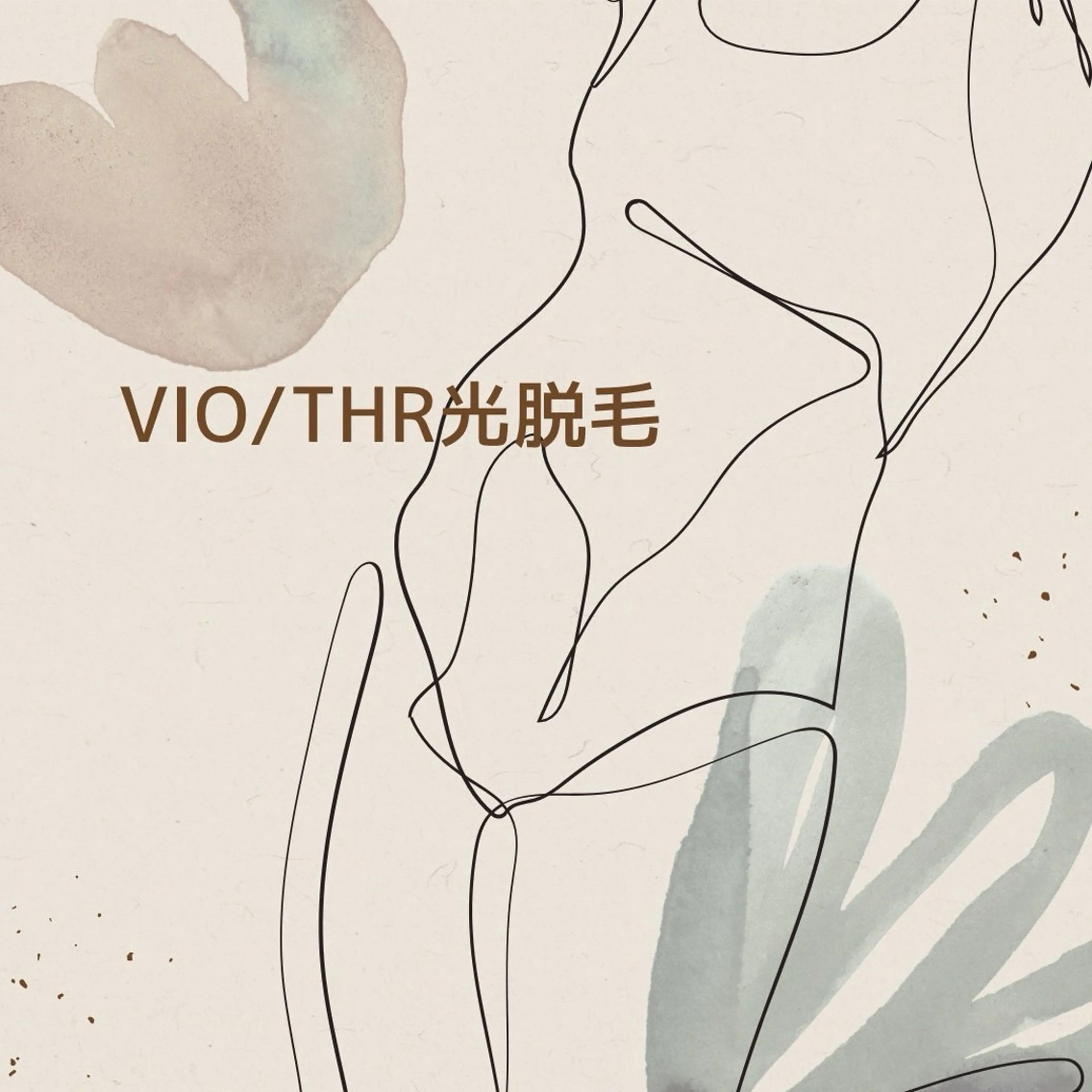 【美白VIO脱毛】THR光は痛みほぼ無し!さらに気になる『くすみ』ケアできるVIO脱毛で、デリケートゾーンも快適に美しくの写真