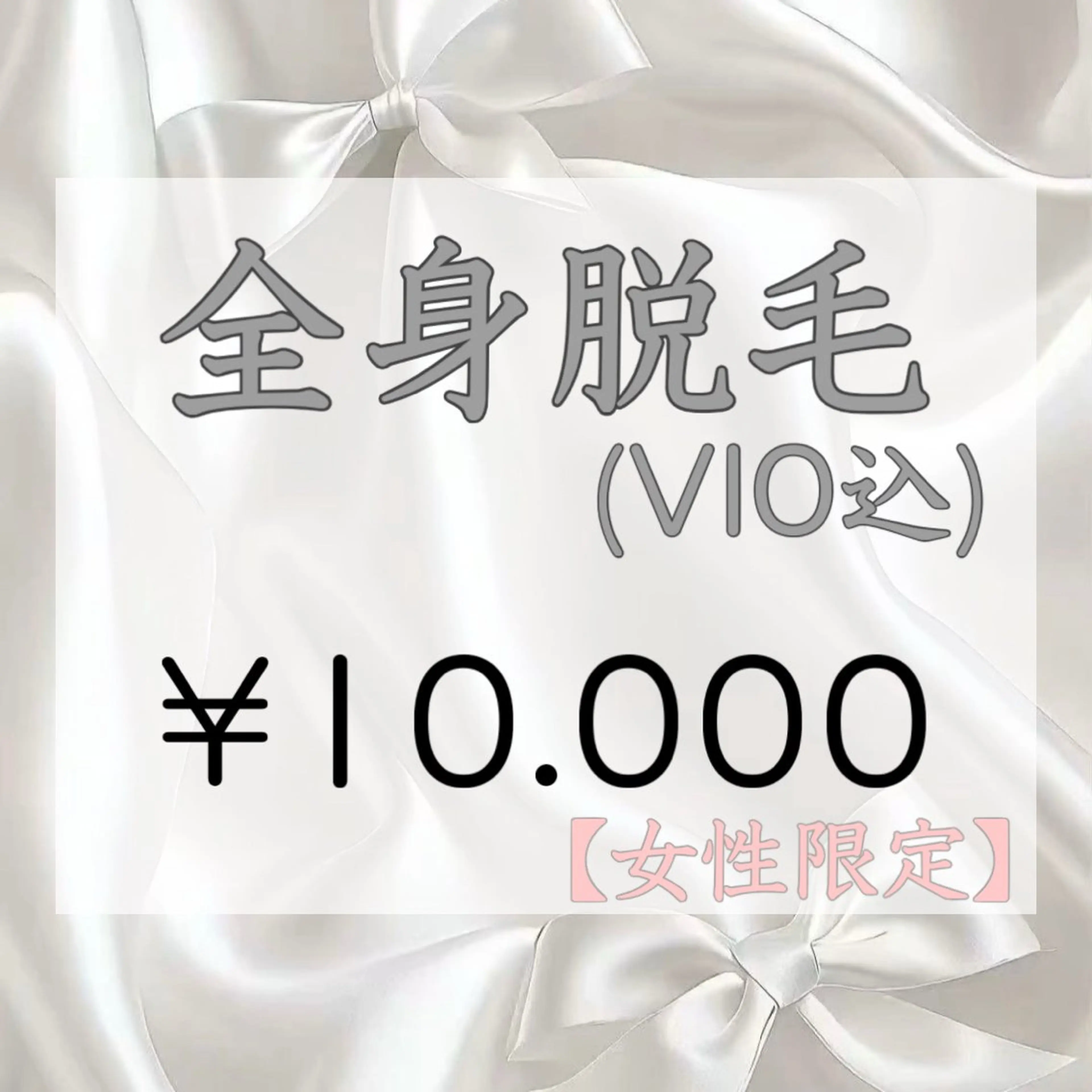 【女性限定】全身脱毛(VIO込)の写真