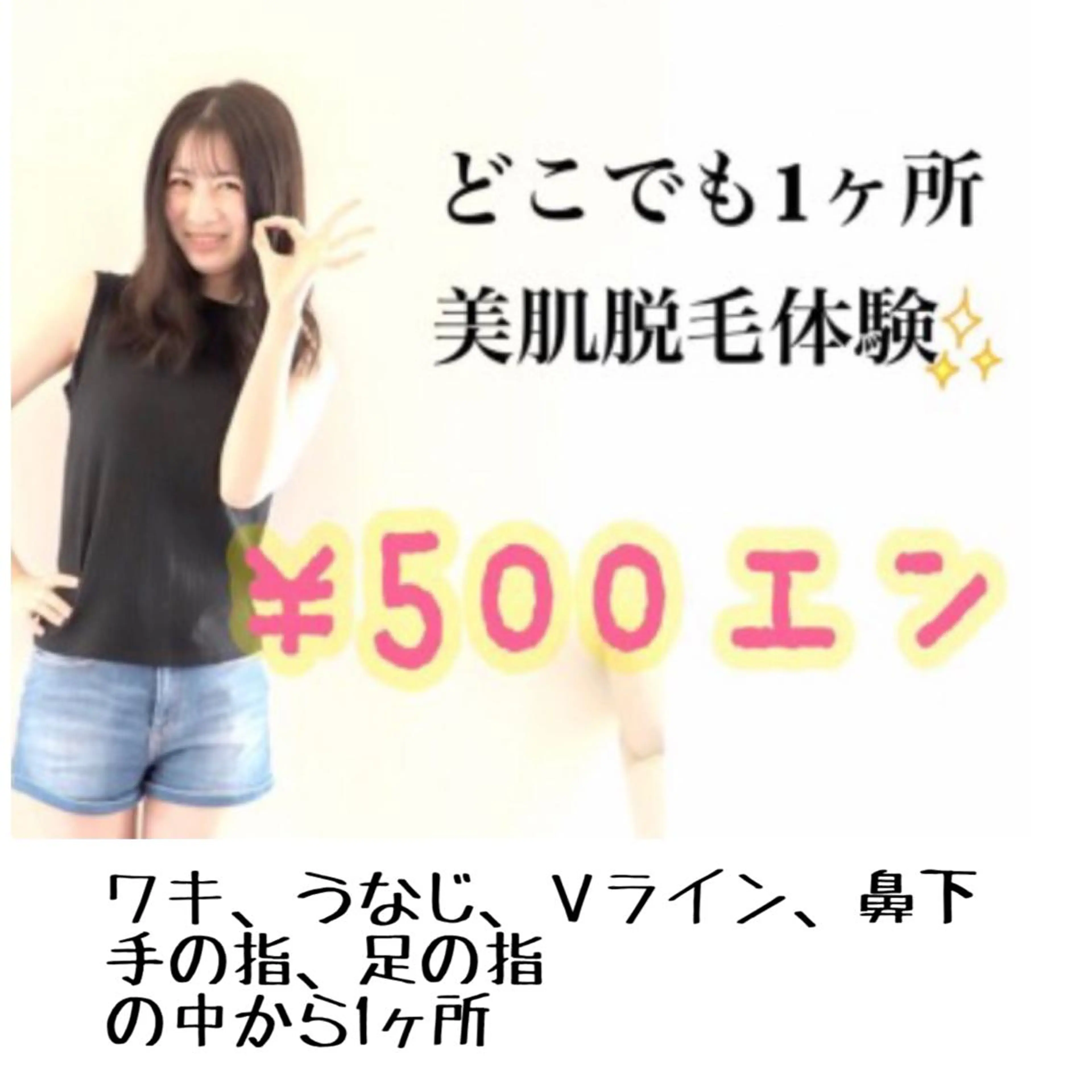 【ミニモ限定女性】どこでも脱毛500円✨①ワキ ②うなじ ③Ｖライン ④手の指　⑤足の指　1​〜​5の中からお選び下さいの写真